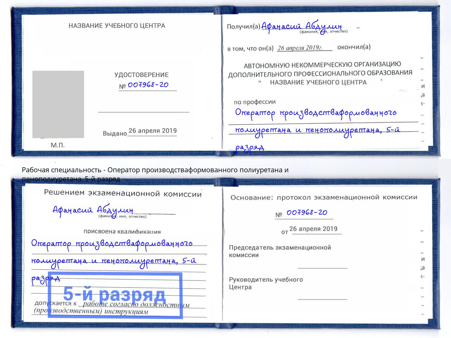 корочка 5-й разряд Оператор производстваформованного полиуретана и пенополиуретана Урюпинск