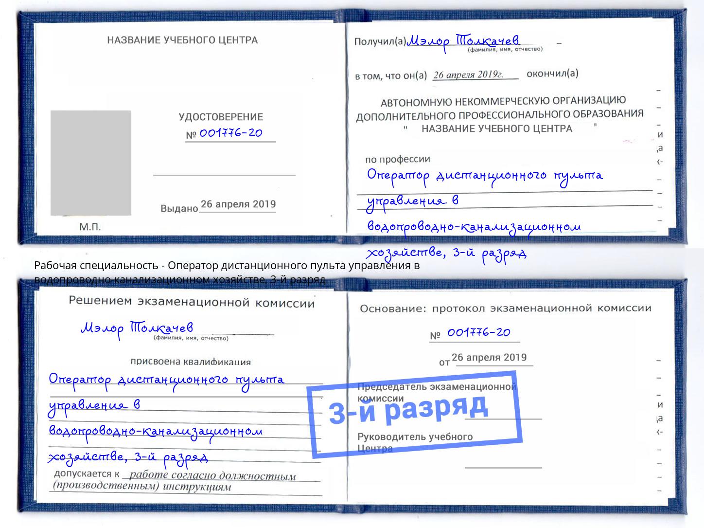 корочка 3-й разряд Оператор дистанционного пульта управления в водопроводно-канализационном хозяйстве Урюпинск