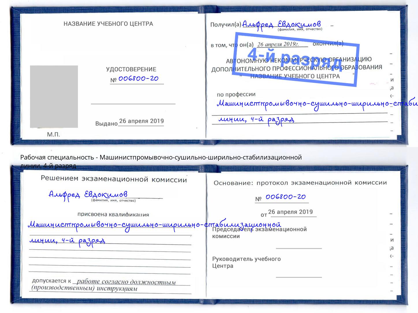 корочка 4-й разряд Машинистпромывочно-сушильно-ширильно-стабилизационной линии Урюпинск