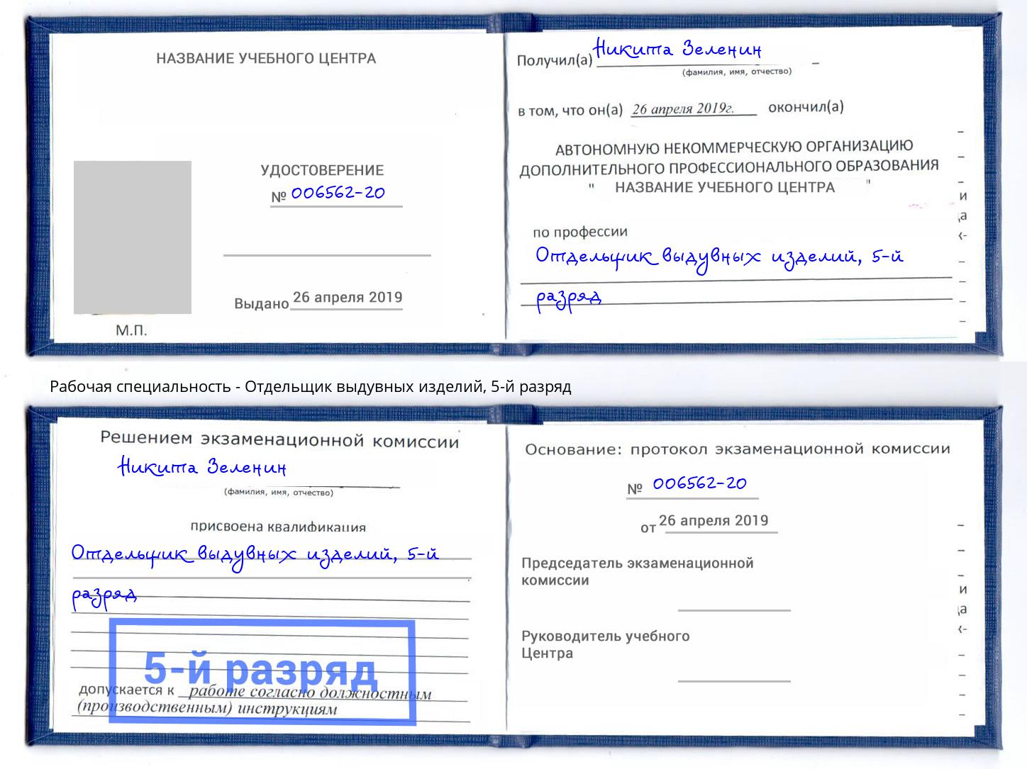 корочка 5-й разряд Отдельщик выдувных изделий Урюпинск