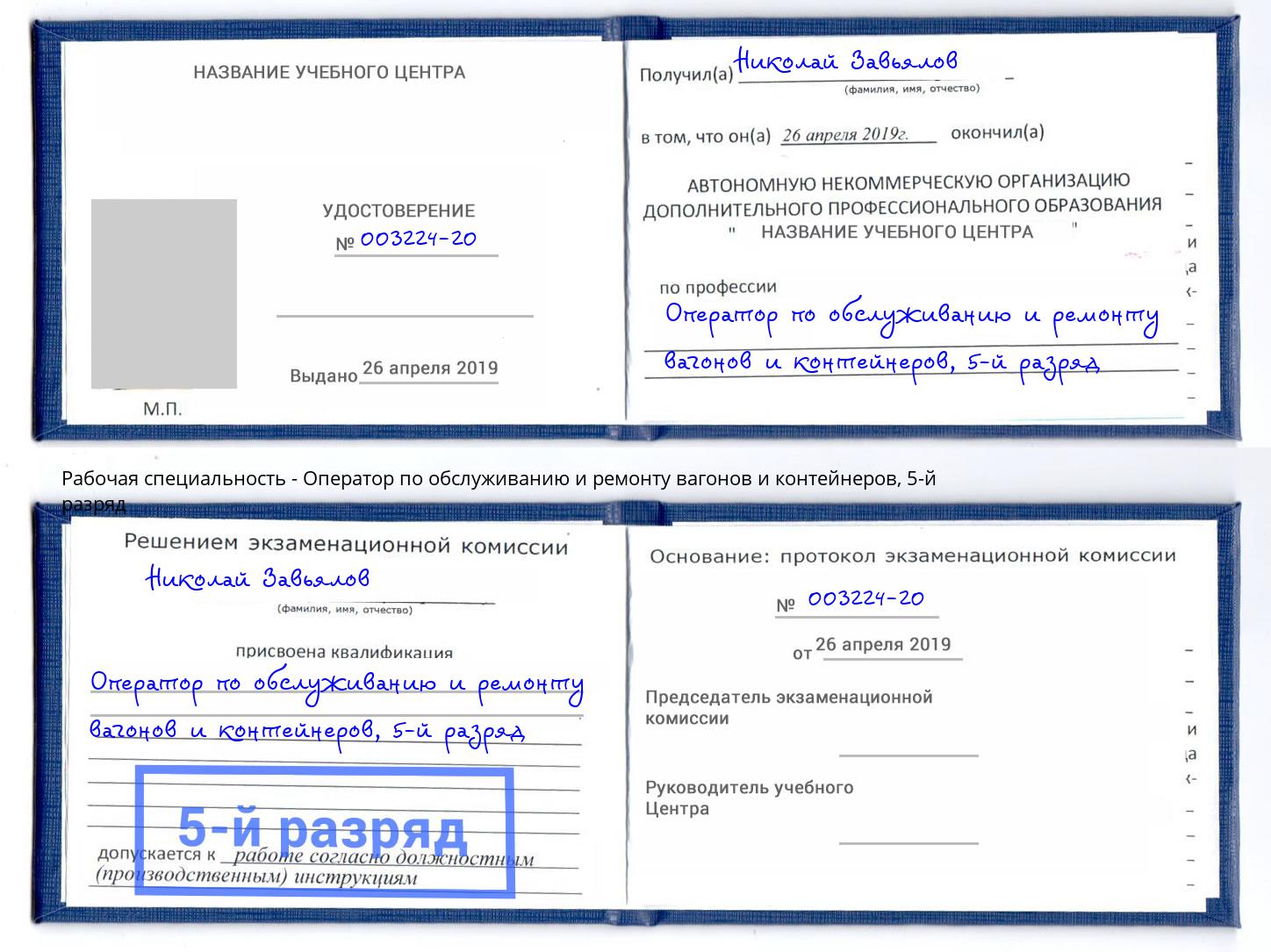 корочка 5-й разряд Оператор по обслуживанию и ремонту вагонов и контейнеров Урюпинск