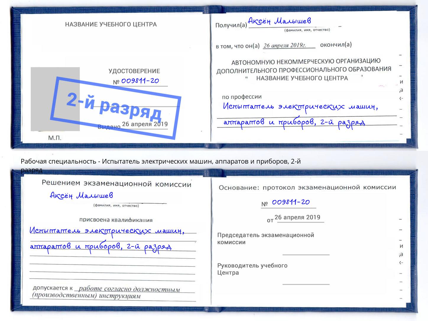 корочка 2-й разряд Испытатель электрических машин, аппаратов и приборов Урюпинск