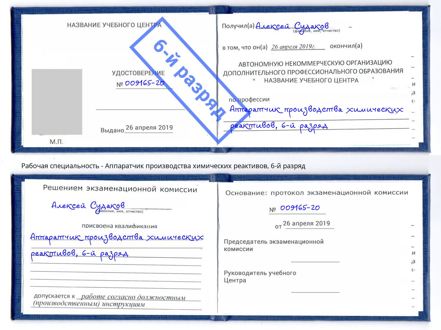 корочка 6-й разряд Аппаратчик производства химических реактивов Урюпинск