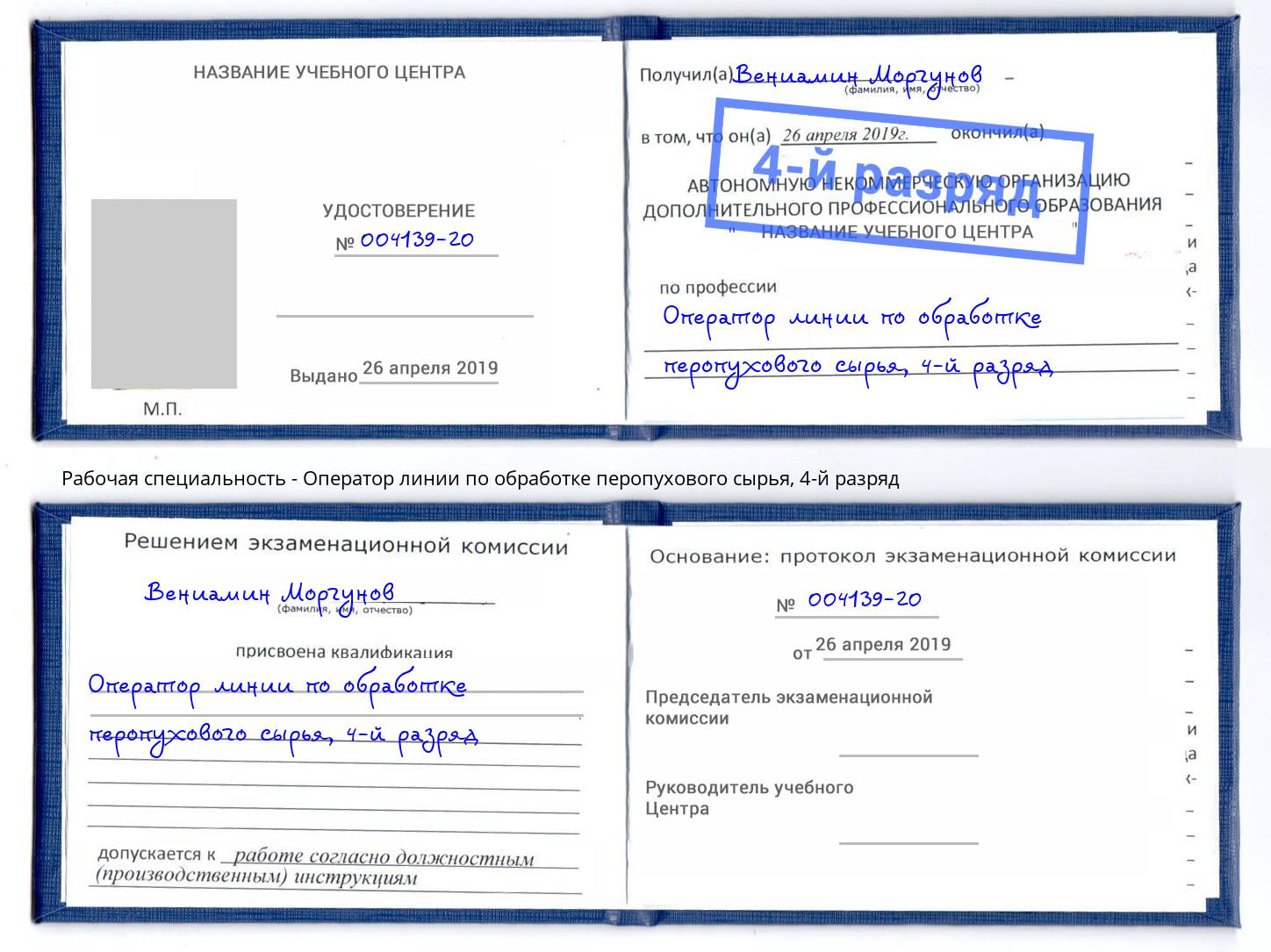 корочка 4-й разряд Оператор линии по обработке перопухового сырья Урюпинск