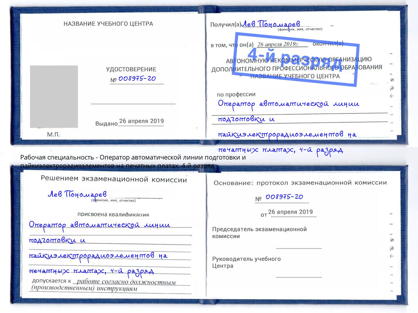 корочка 4-й разряд Оператор автоматической линии подготовки и пайкиэлектрорадиоэлементов на печатных платах Урюпинск