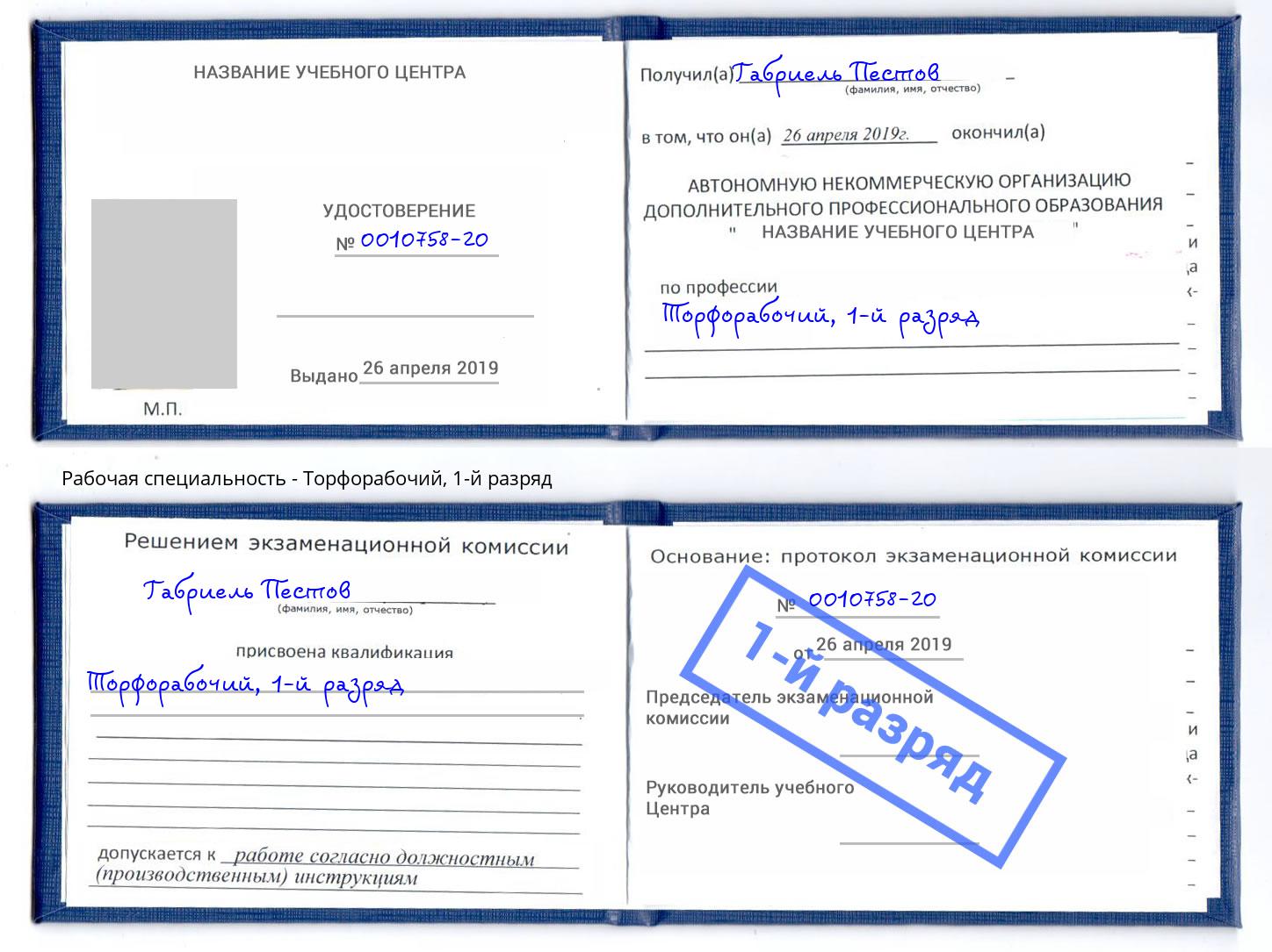 корочка 1-й разряд Торфорабочий Урюпинск