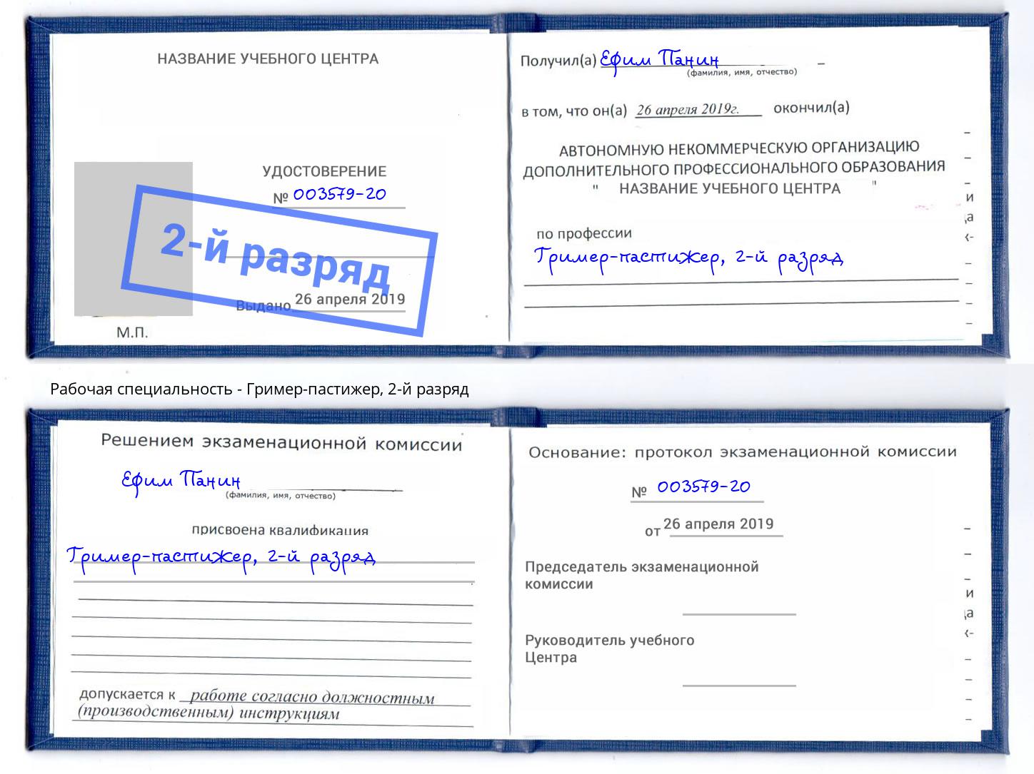 корочка 2-й разряд Гример-пастижер Урюпинск