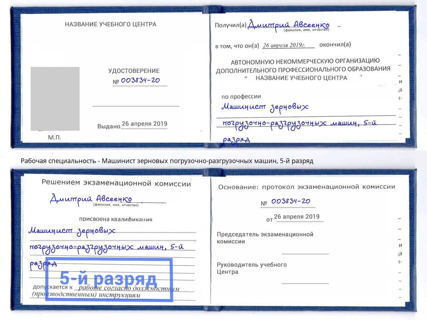 корочка 5-й разряд Машинист зерновых погрузочно-разгрузочных машин Урюпинск