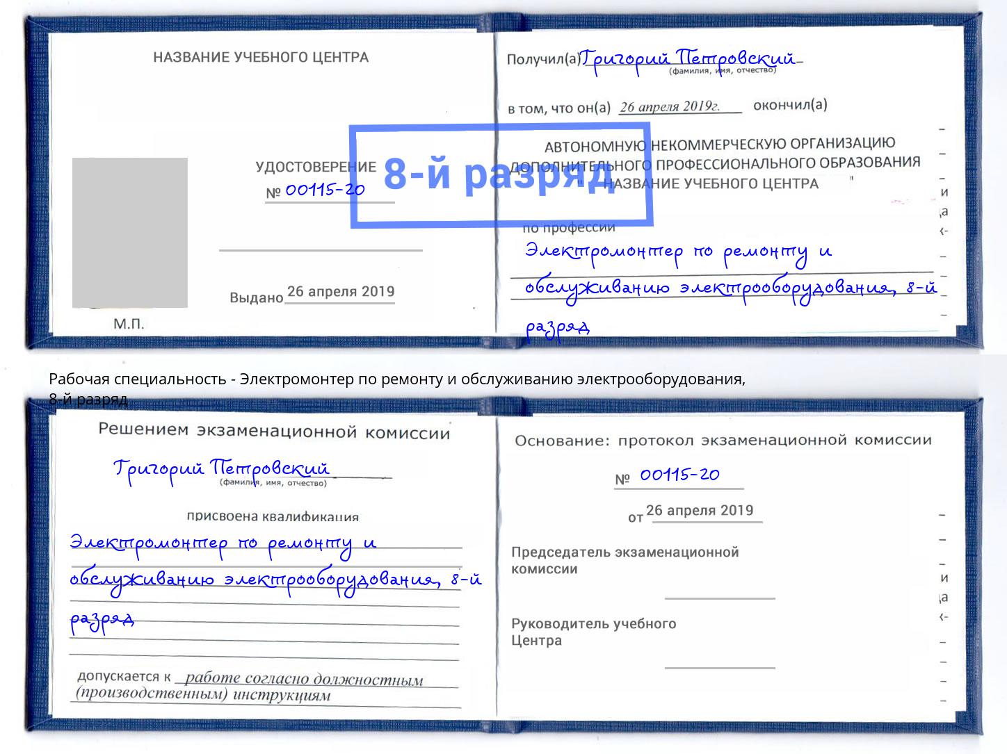 корочка 8-й разряд Электромонтер по ремонту и обслуживанию электрооборудования Урюпинск