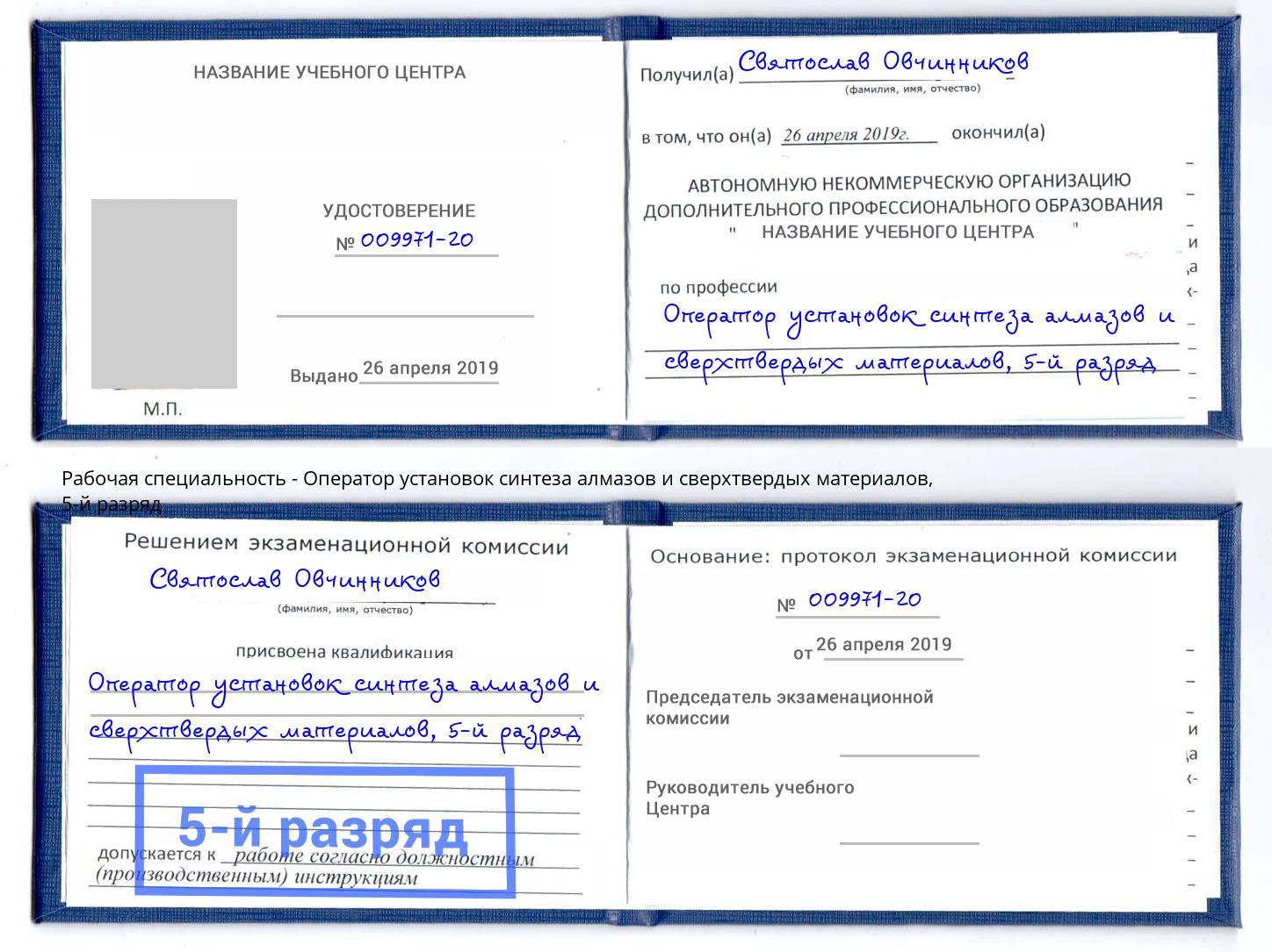 корочка 5-й разряд Оператор установок синтеза алмазов и сверхтвердых материалов Урюпинск