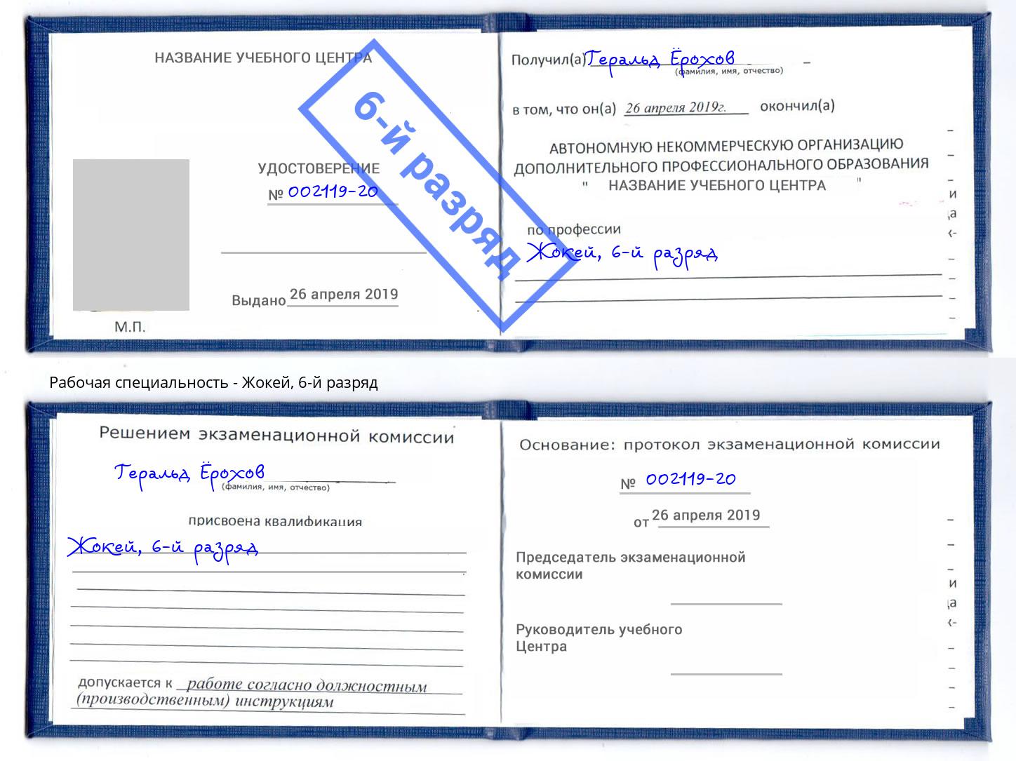 корочка 6-й разряд Жокей Урюпинск