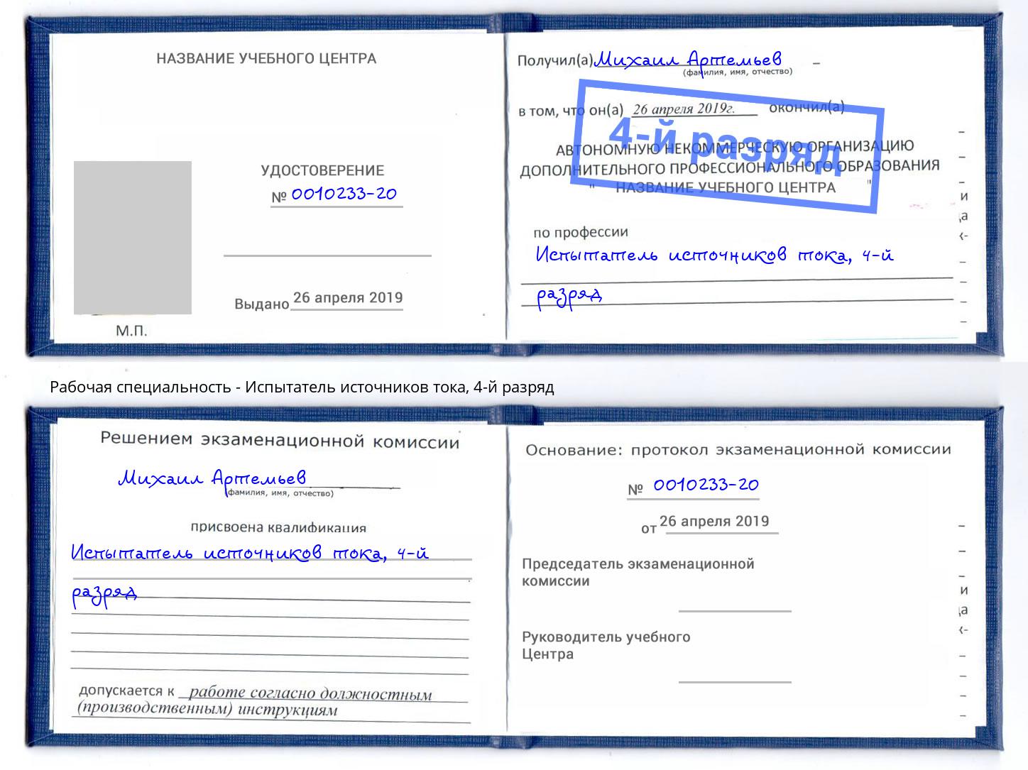 корочка 4-й разряд Испытатель источников тока Урюпинск