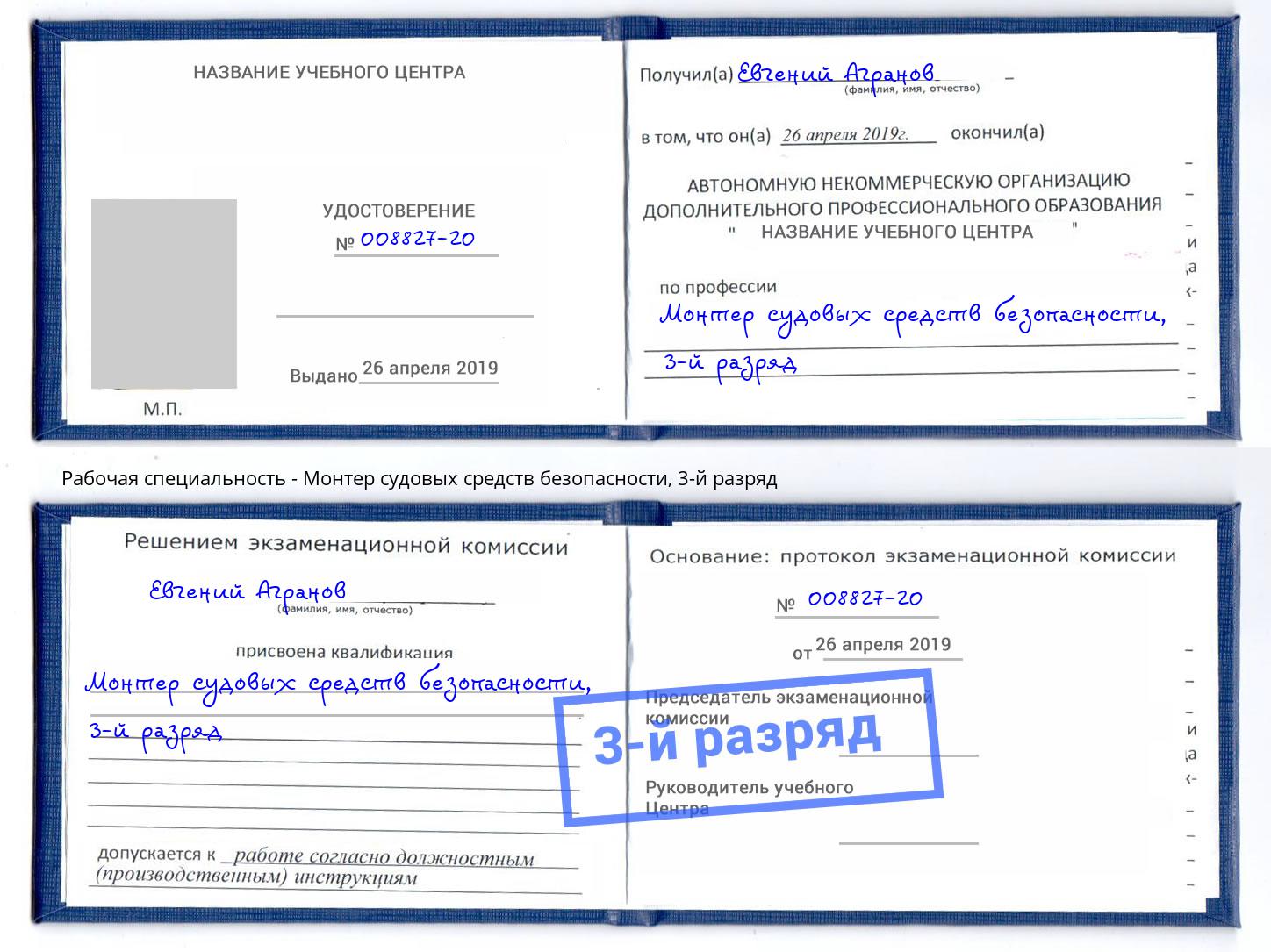 корочка 3-й разряд Монтер судовых средств безопасности Урюпинск