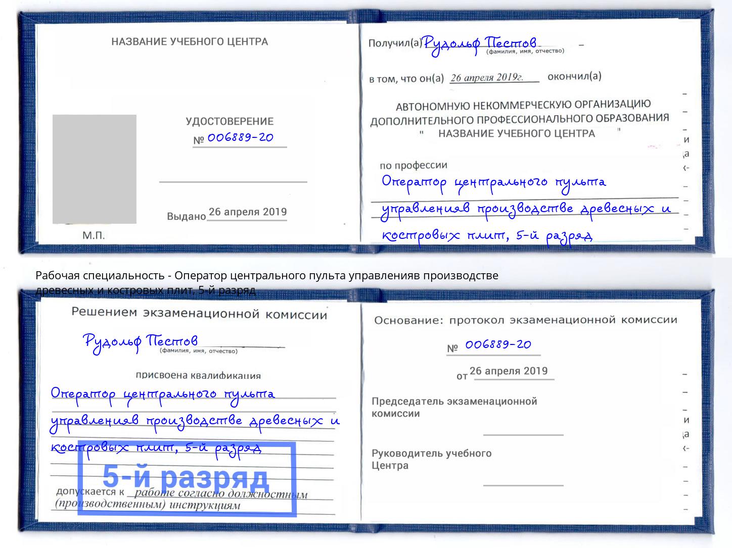 корочка 5-й разряд Оператор центрального пульта управленияв производстве древесных и костровых плит Урюпинск