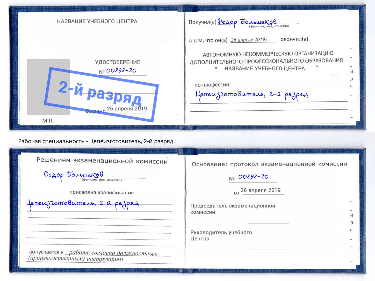 корочка 2-й разряд Цепеизготовитель Урюпинск