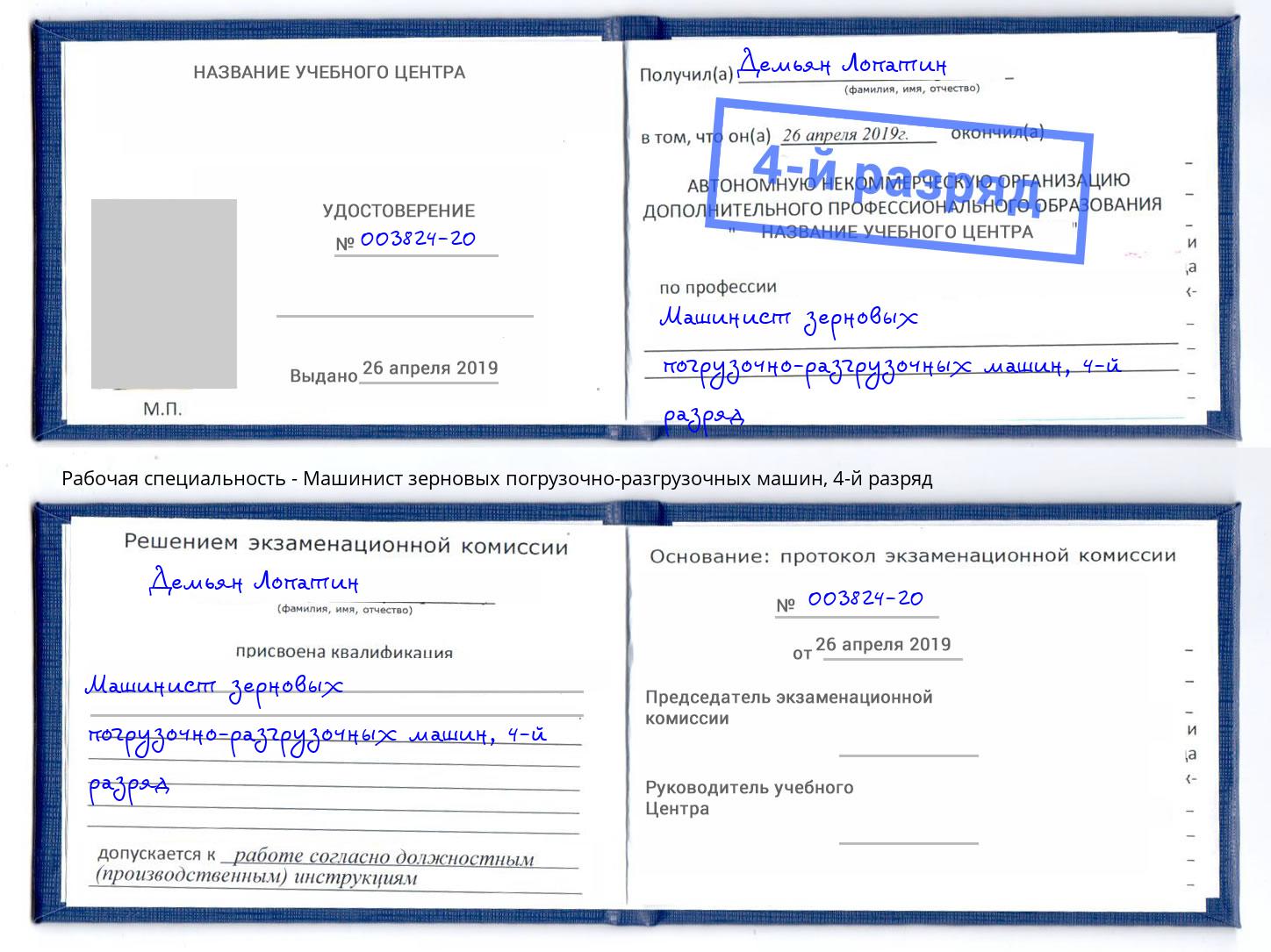 корочка 4-й разряд Машинист зерновых погрузочно-разгрузочных машин Урюпинск
