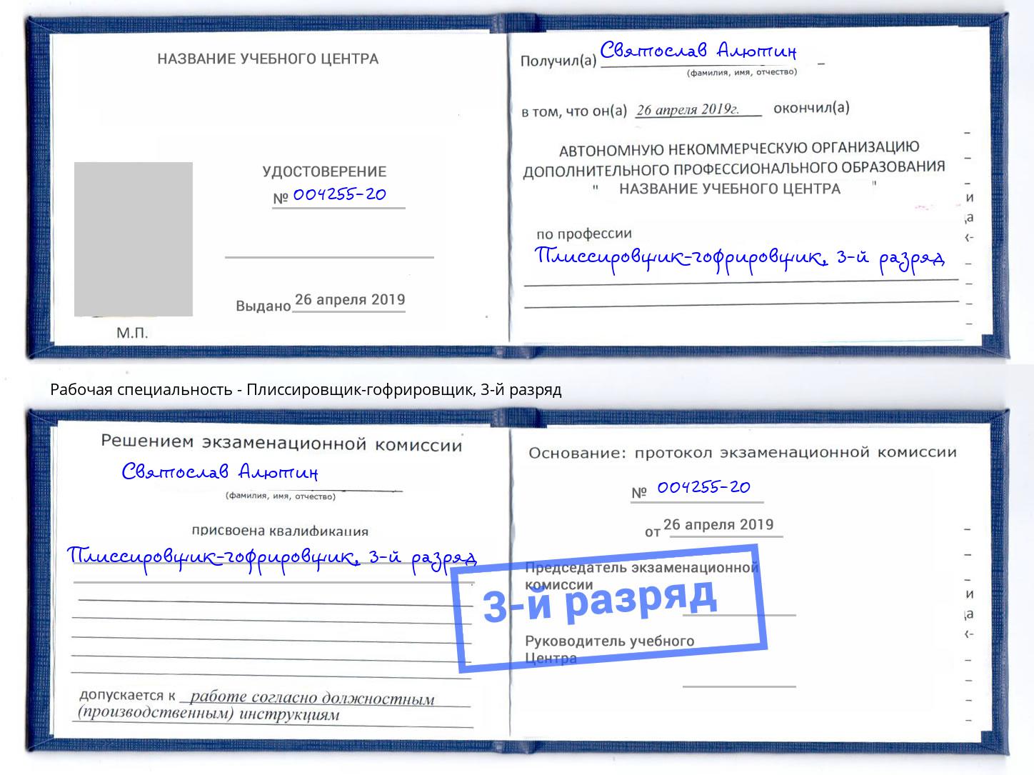 корочка 3-й разряд Плиссировщик-гофрировщик Урюпинск