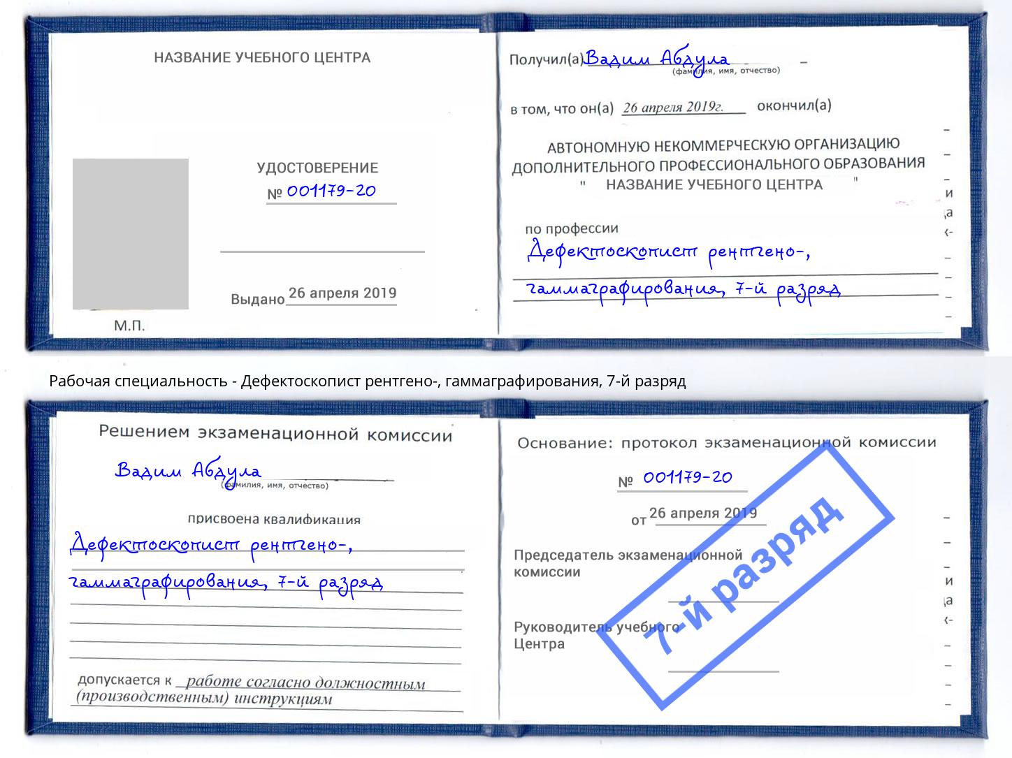 корочка 7-й разряд Дефектоскопист рентгено-, гаммаграфирования Урюпинск