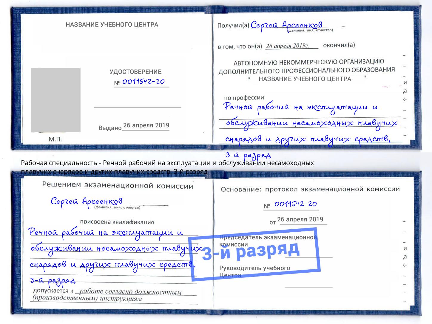 корочка 3-й разряд Речной рабочий на эксплуатации и обслуживании несамоходных плавучих снарядов и других плавучих средств Урюпинск