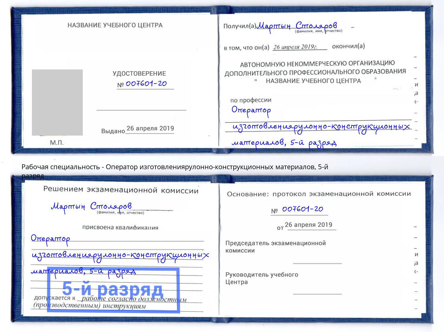корочка 5-й разряд Оператор изготовлениярулонно-конструкционных материалов Урюпинск