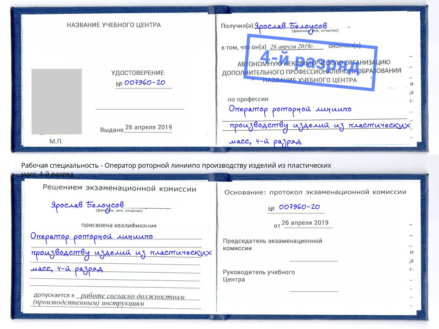 корочка 4-й разряд Оператор роторной линиипо производству изделий из пластических масс Урюпинск