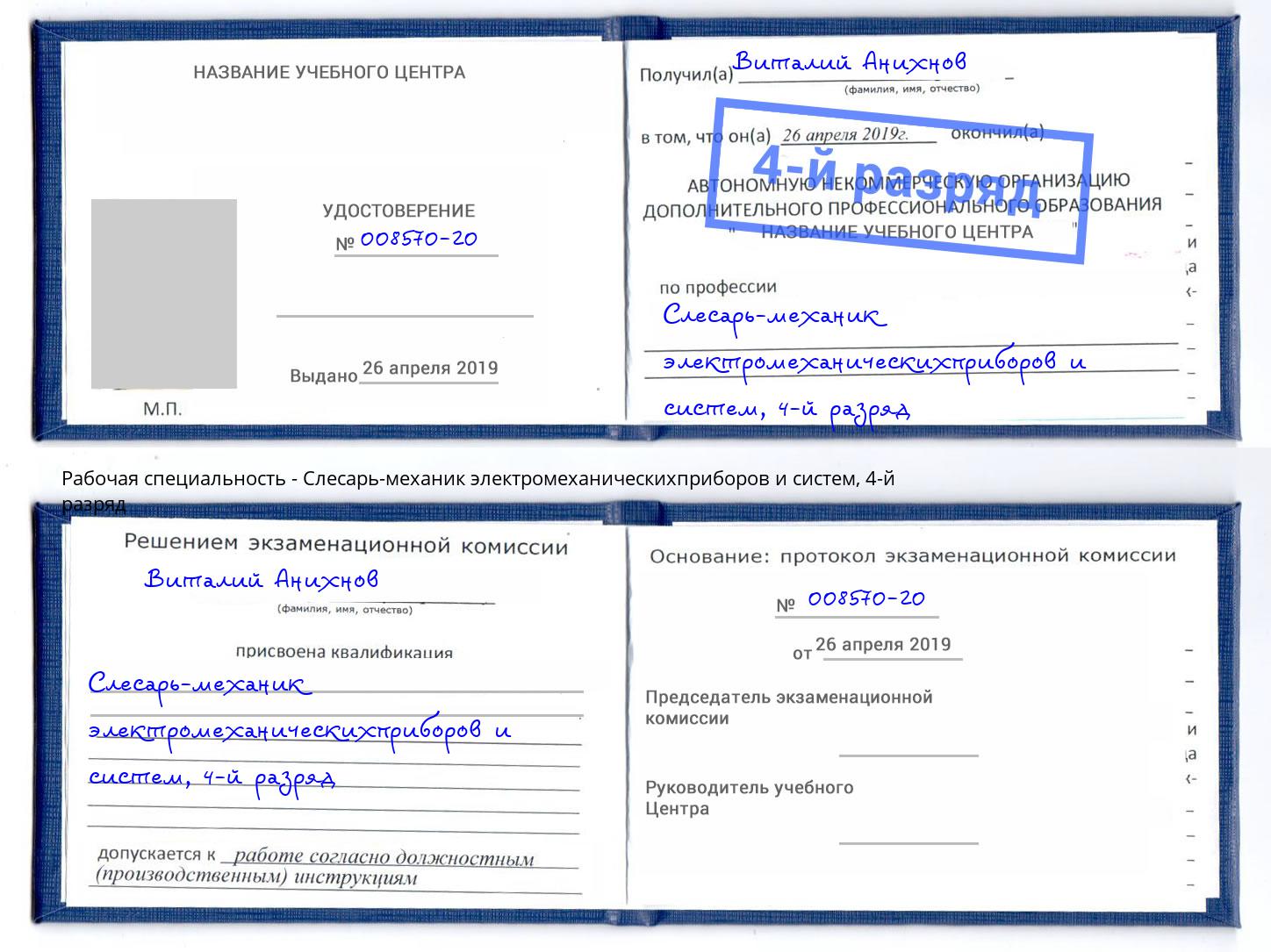 корочка 4-й разряд Слесарь-механик электромеханическихприборов и систем Урюпинск