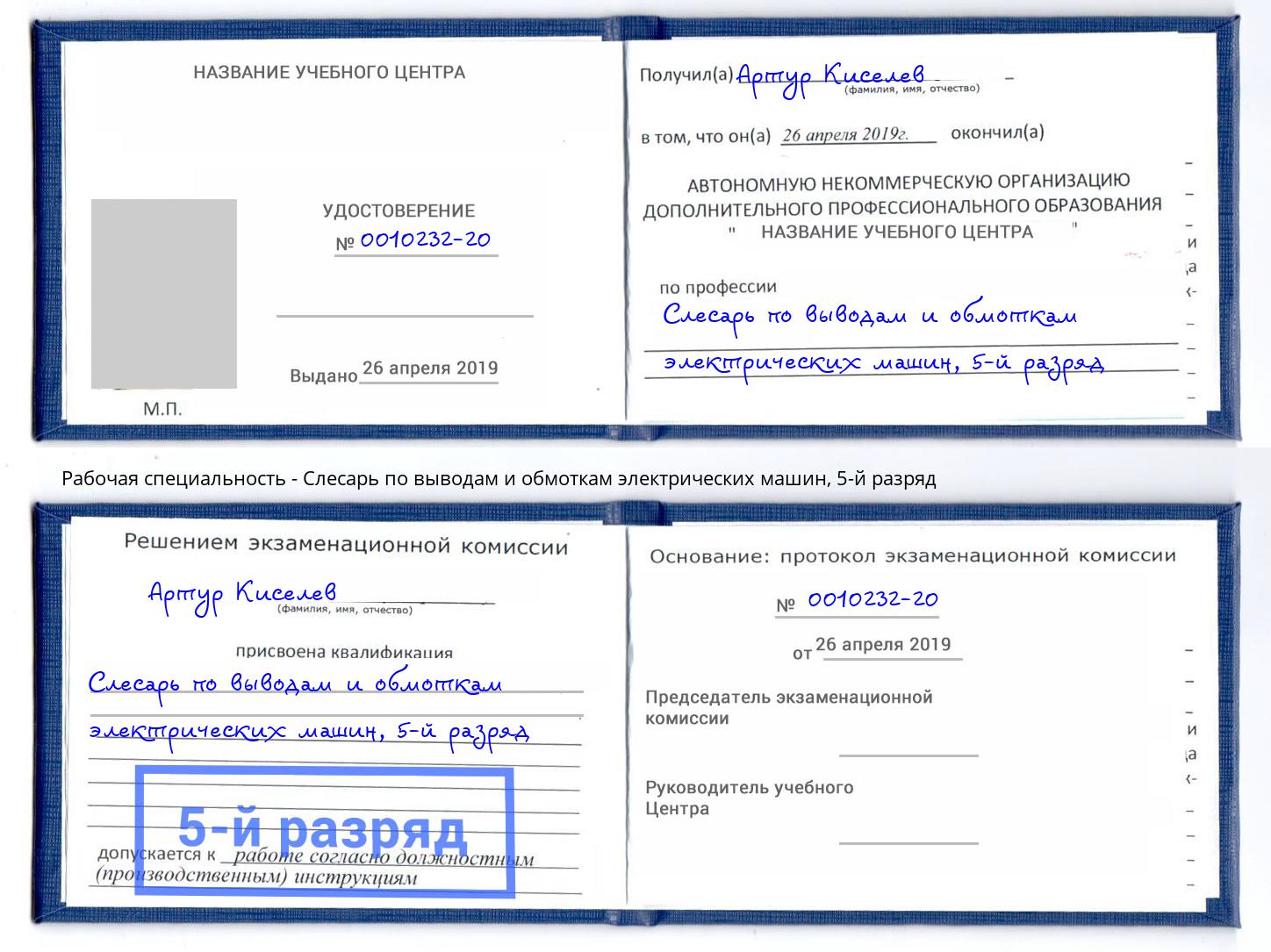корочка 5-й разряд Слесарь по выводам и обмоткам электрических машин Урюпинск