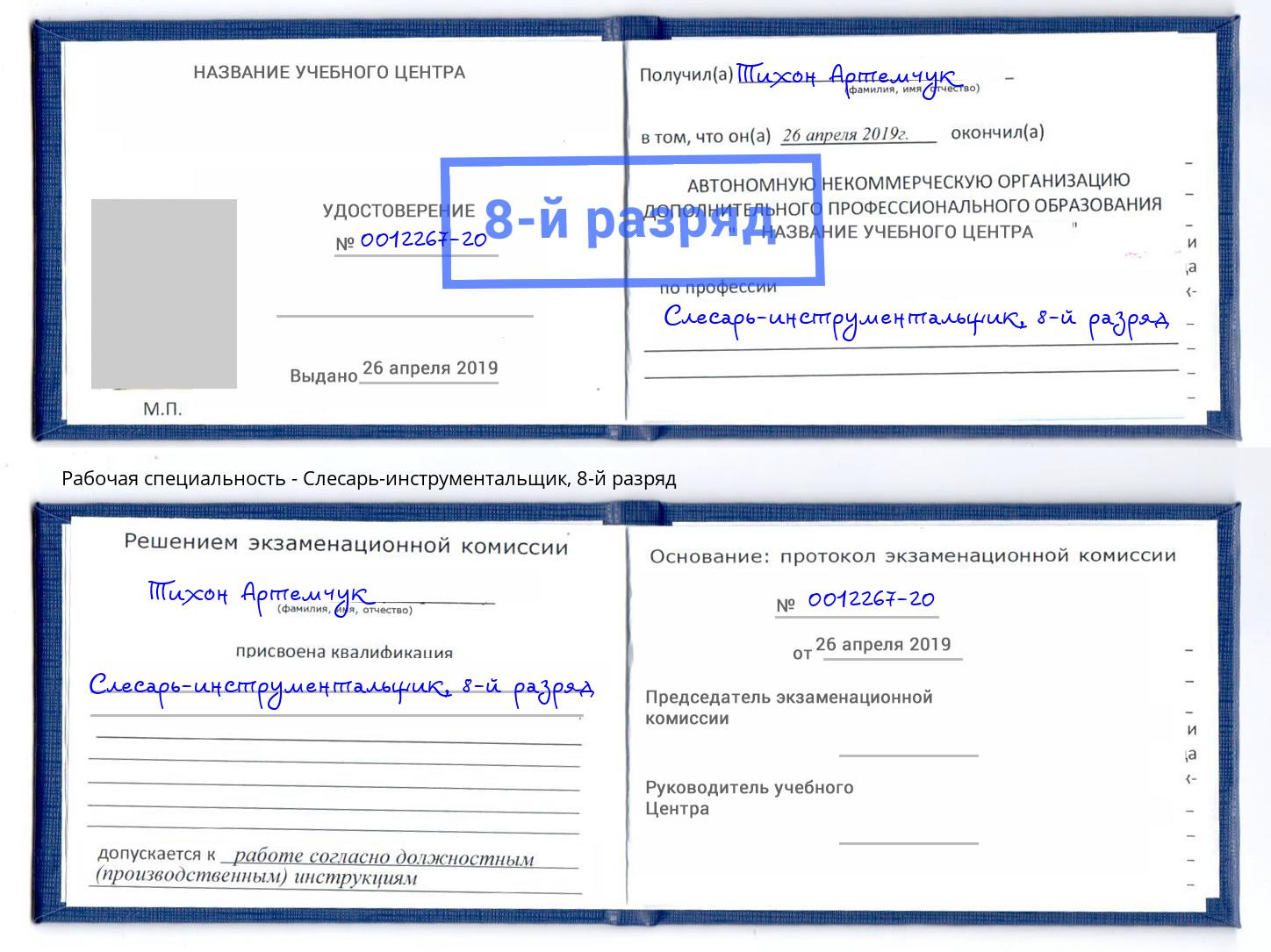 корочка 8-й разряд Слесарь-инструментальщик Урюпинск
