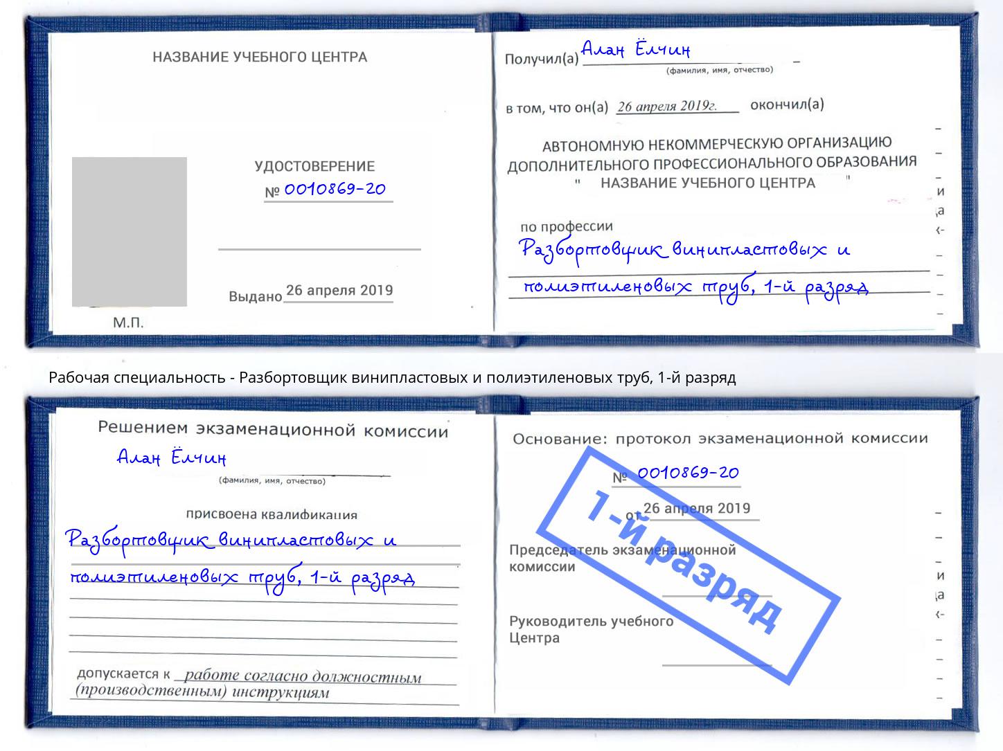 корочка 1-й разряд Разбортовщик винипластовых и полиэтиленовых труб Урюпинск