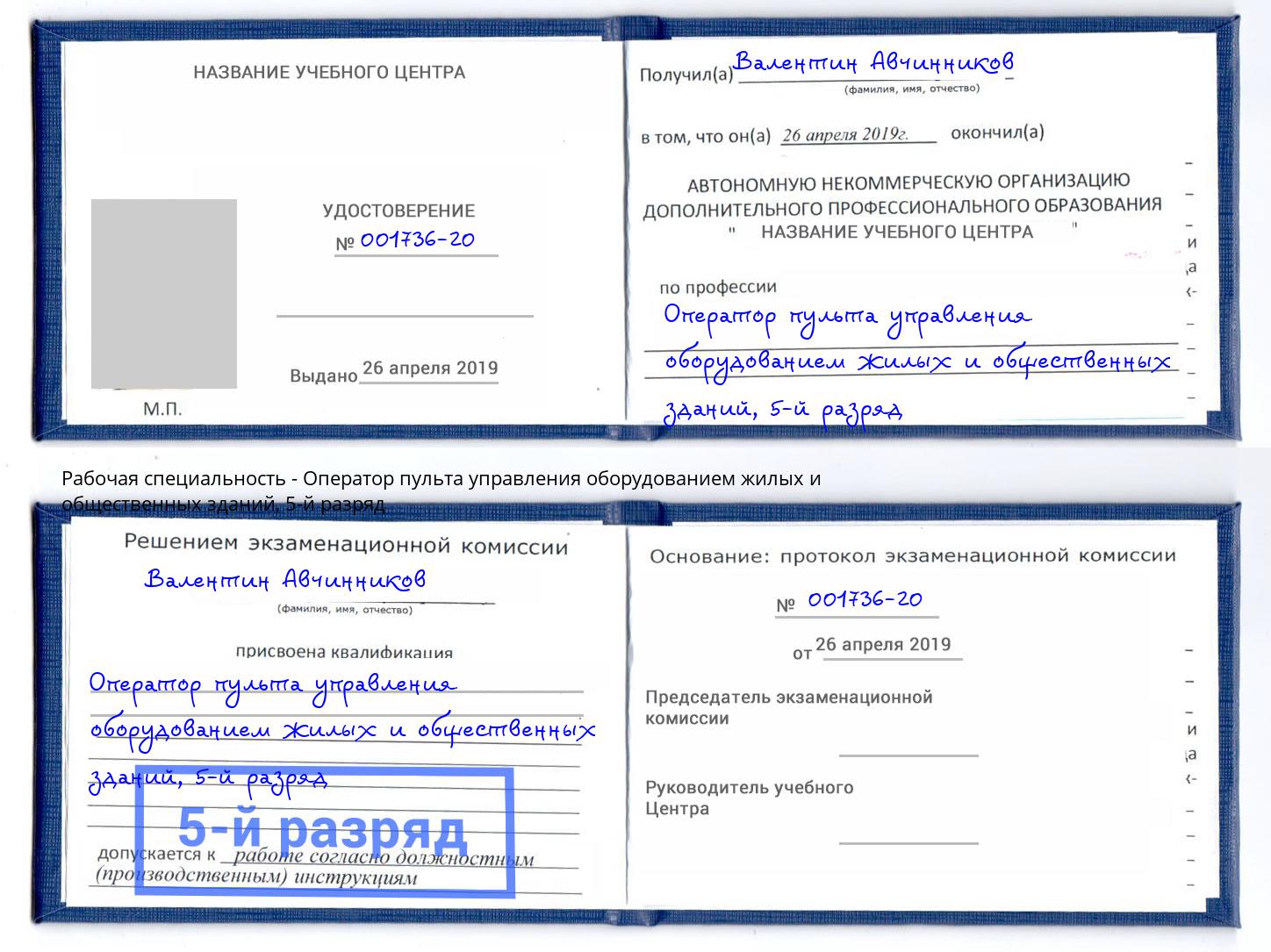 корочка 5-й разряд Оператор пульта управления оборудованием жилых и общественных зданий Урюпинск
