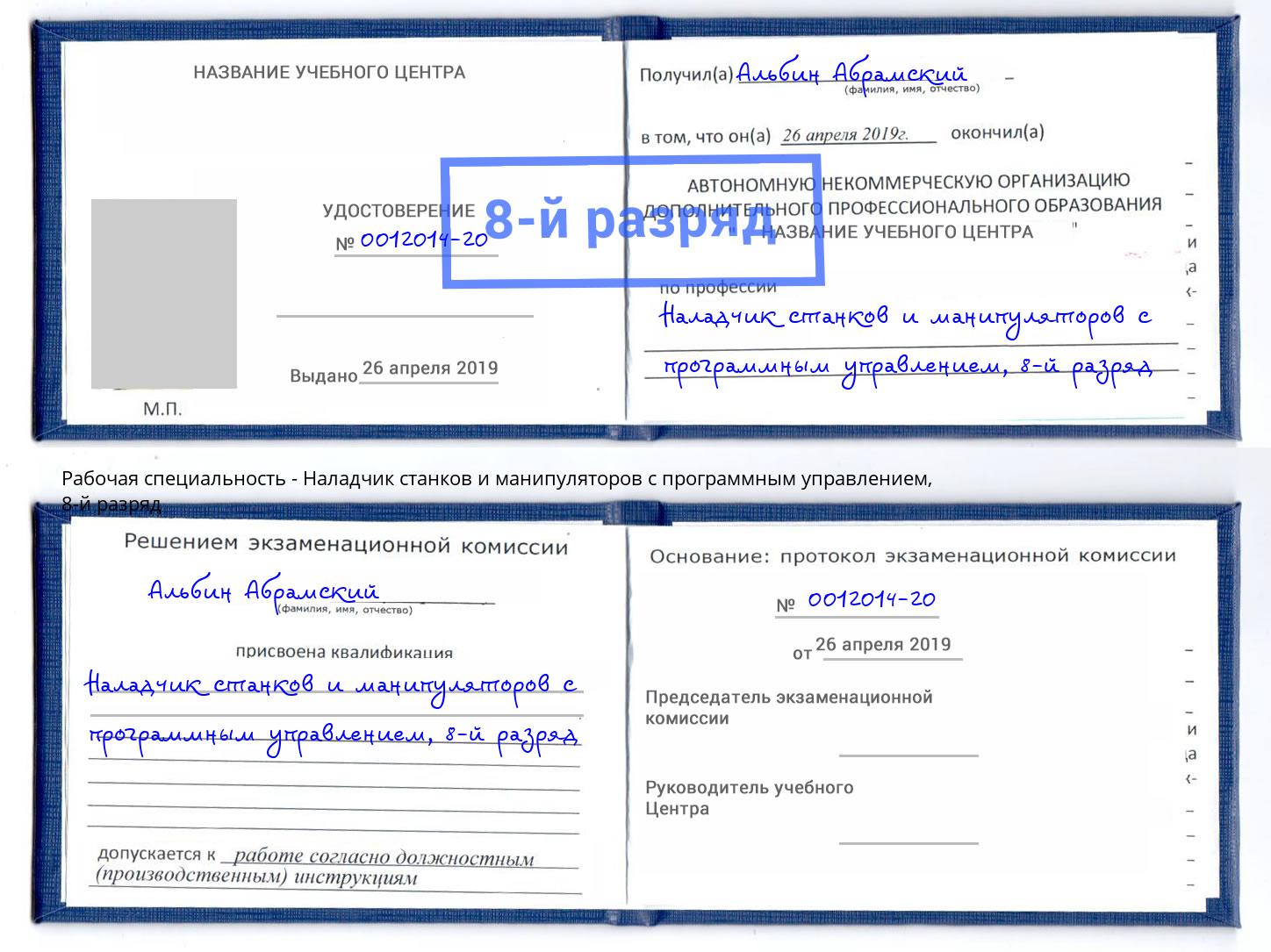 корочка 8-й разряд Наладчик станков и манипуляторов с программным управлением Урюпинск