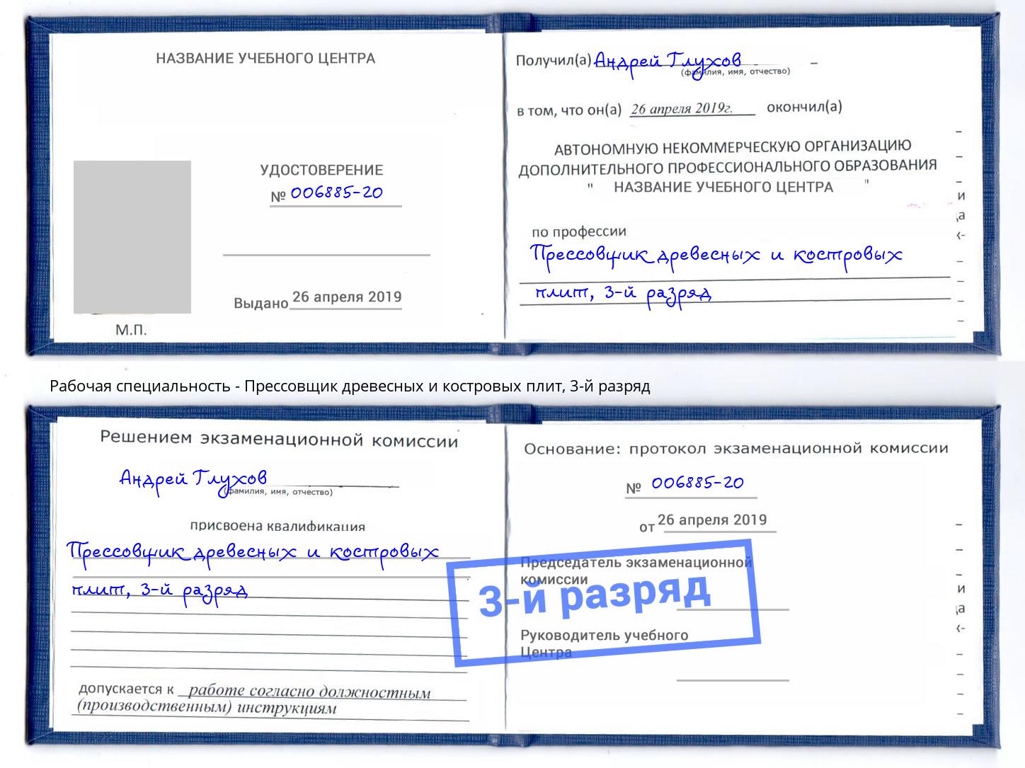 корочка 3-й разряд Прессовщик древесных и костровых плит Урюпинск