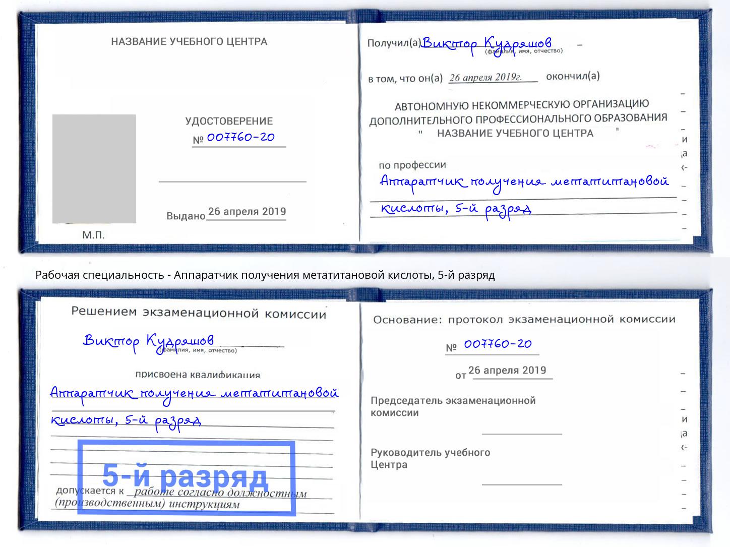 корочка 5-й разряд Аппаратчик получения метатитановой кислоты Урюпинск