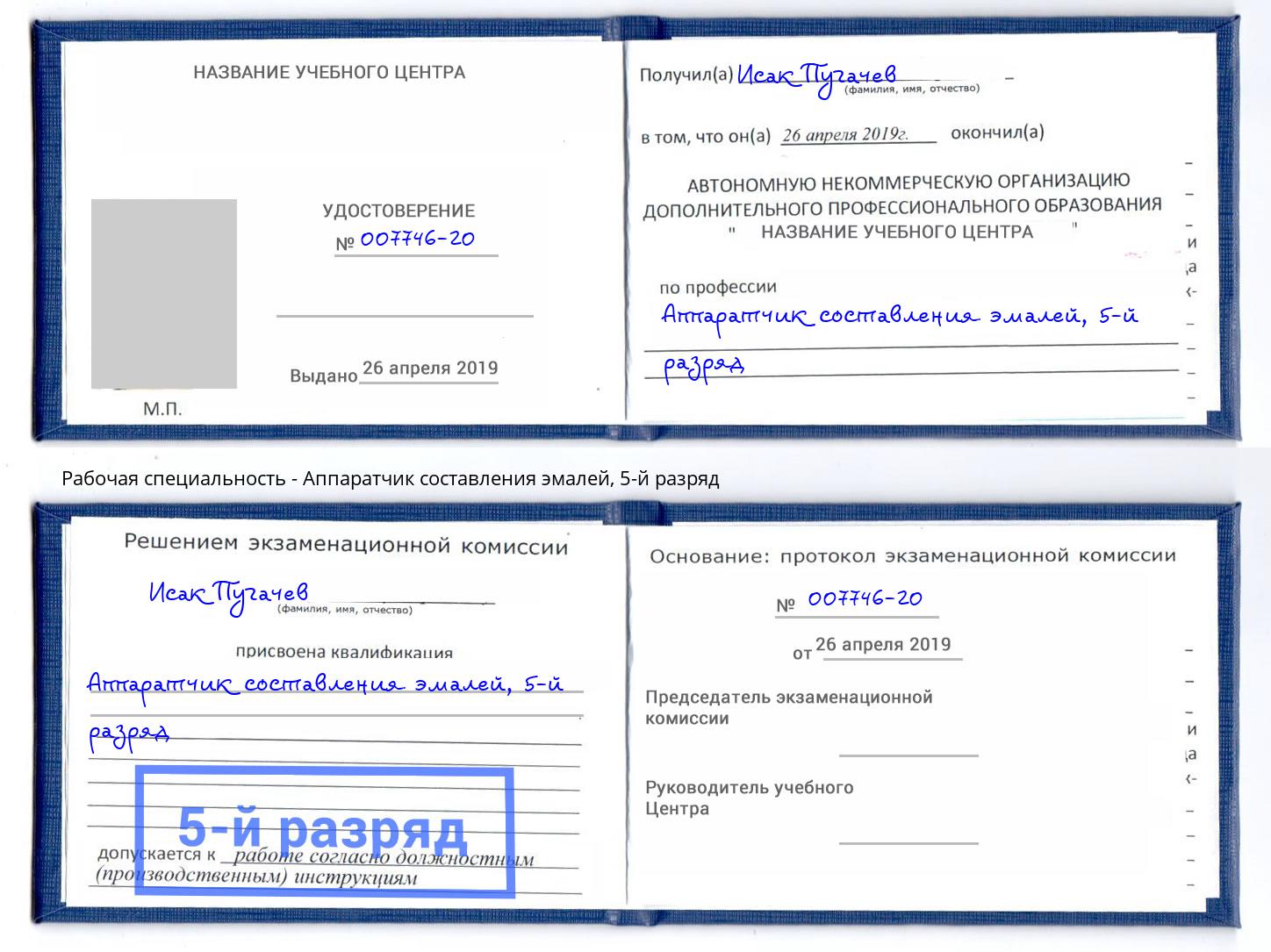 корочка 5-й разряд Аппаратчик составления эмалей Урюпинск
