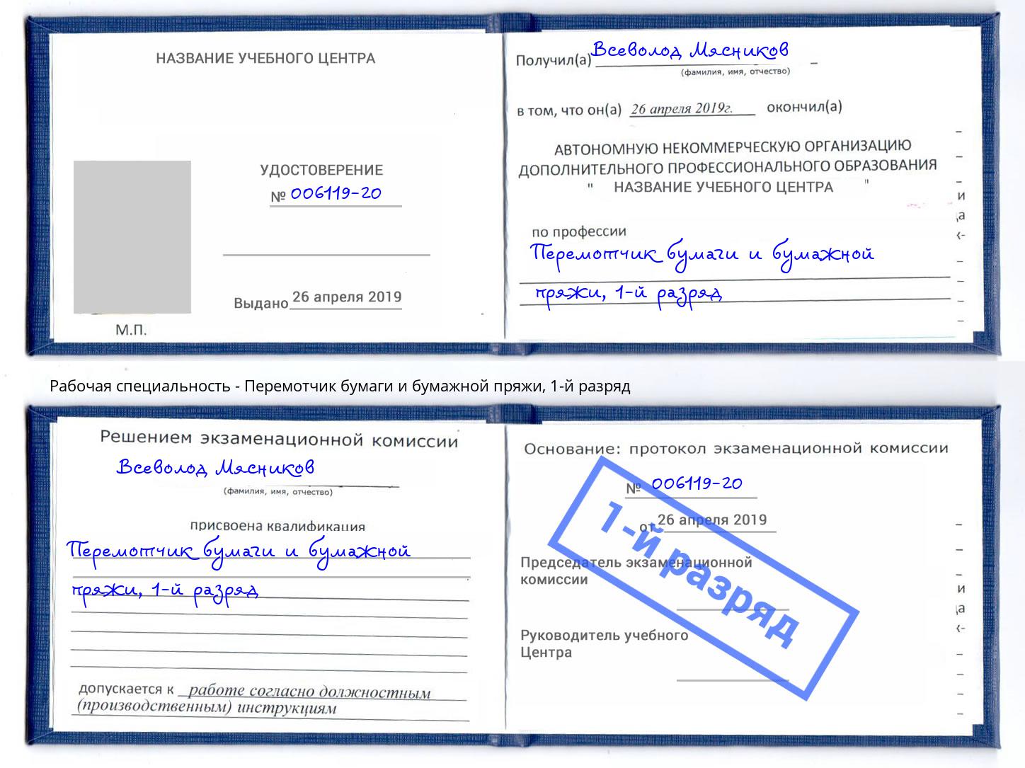 корочка 1-й разряд Перемотчик бумаги и бумажной пряжи Урюпинск