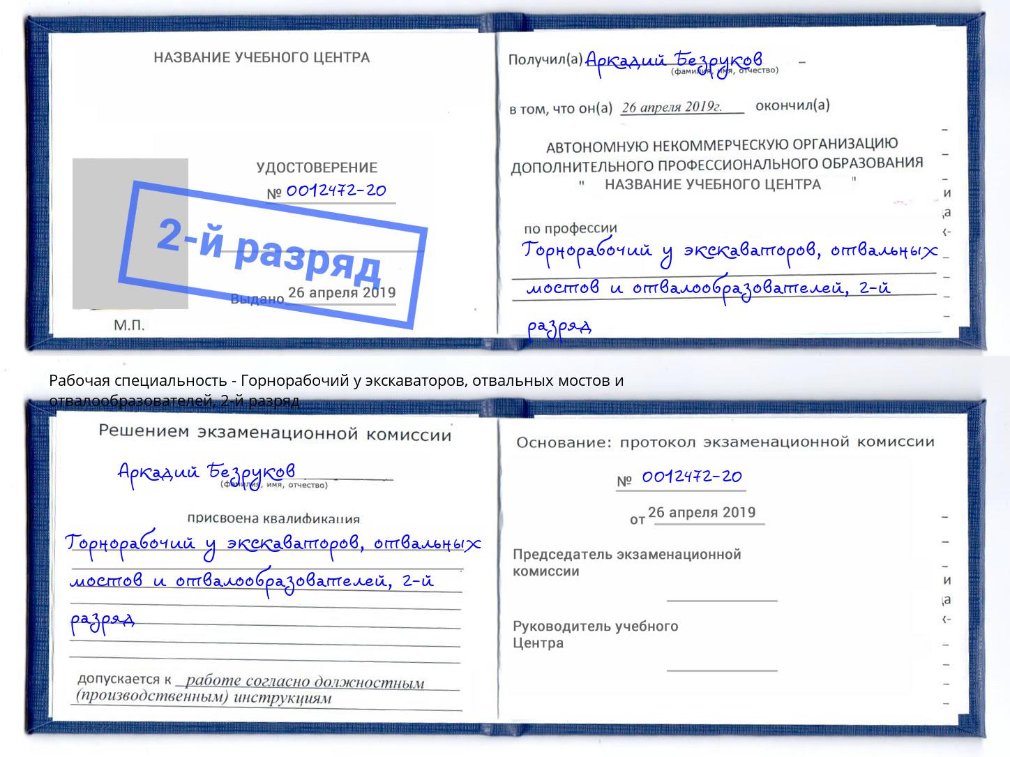 корочка 2-й разряд Горнорабочий у экскаваторов, отвальных мостов и отвалообразователей Урюпинск