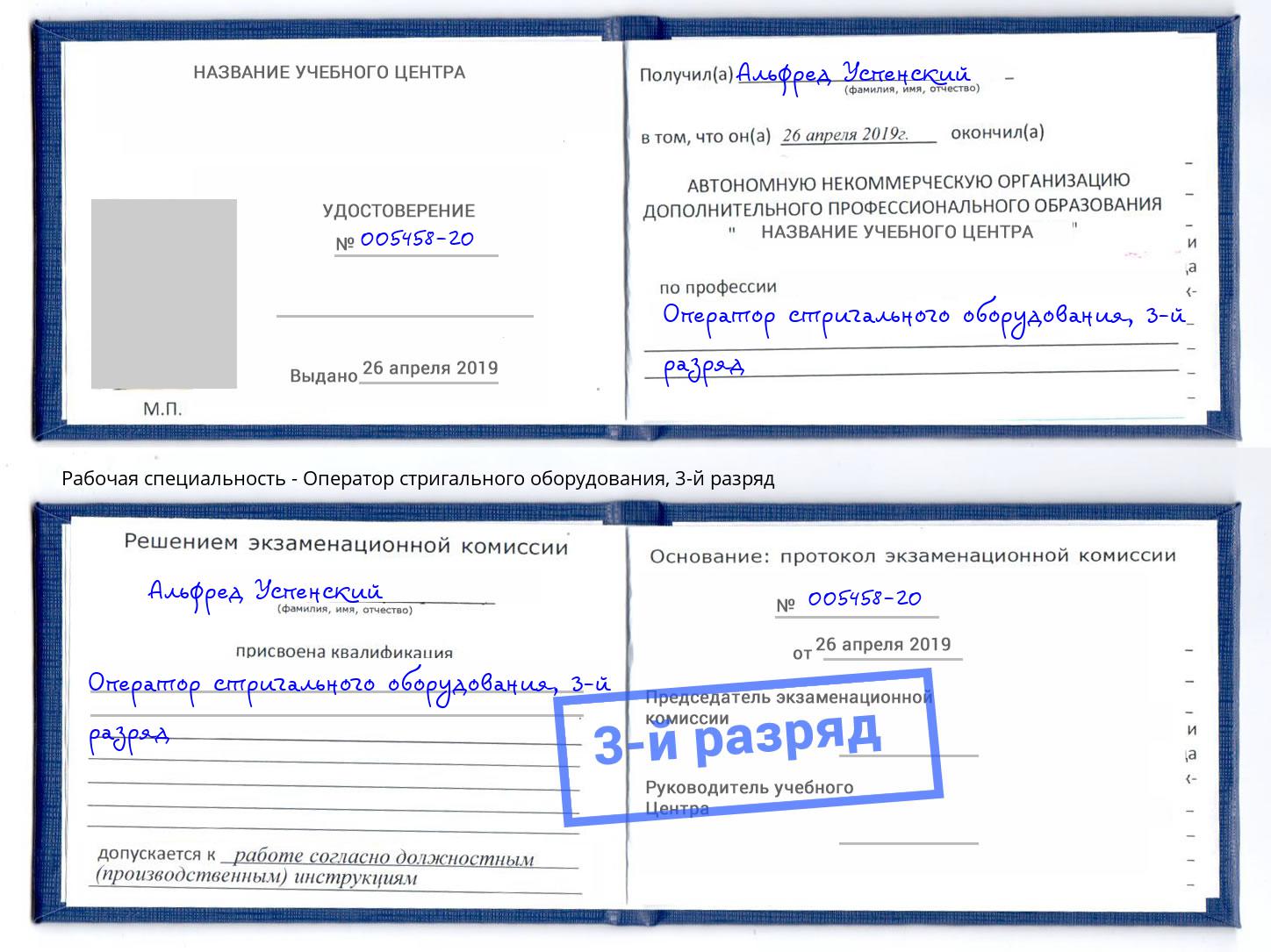корочка 3-й разряд Оператор стригального оборудования Урюпинск