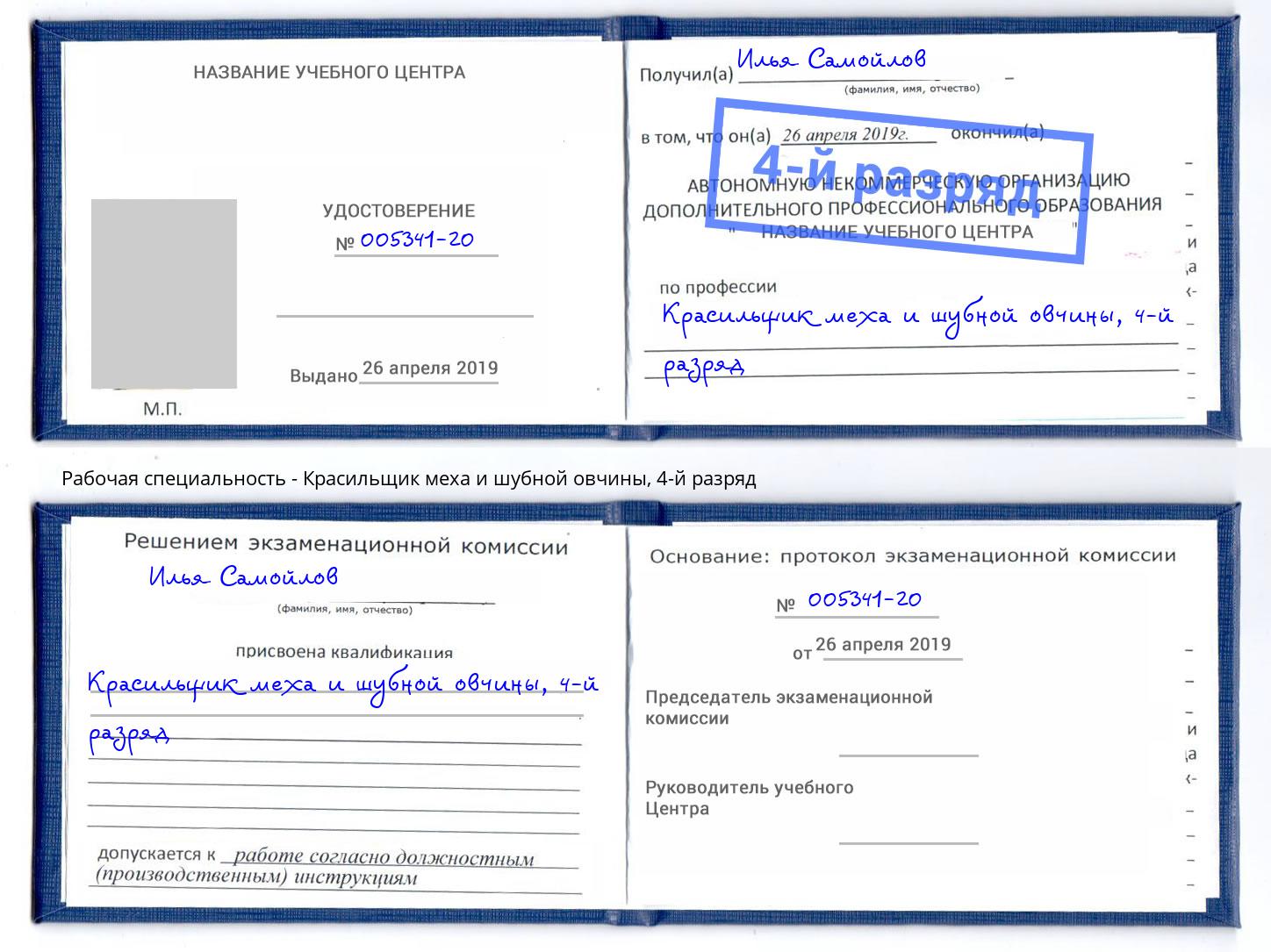 корочка 4-й разряд Красильщик меха и шубной овчины Урюпинск