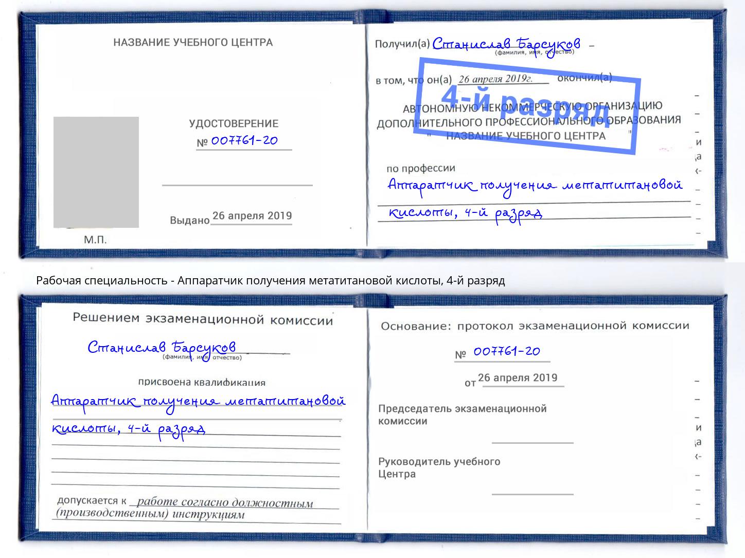 корочка 4-й разряд Аппаратчик получения метатитановой кислоты Урюпинск