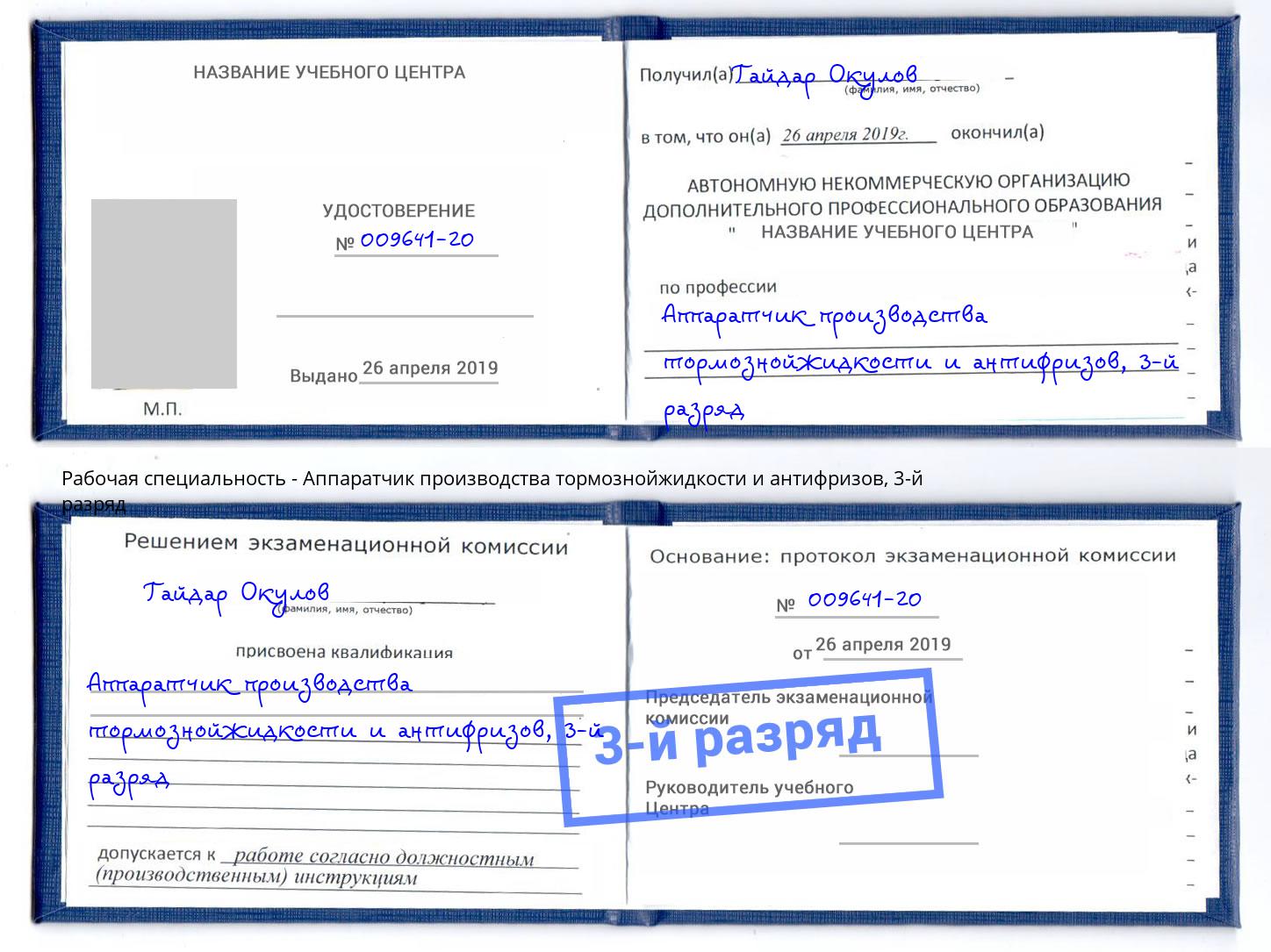корочка 3-й разряд Аппаратчик производства тормознойжидкости и антифризов Урюпинск