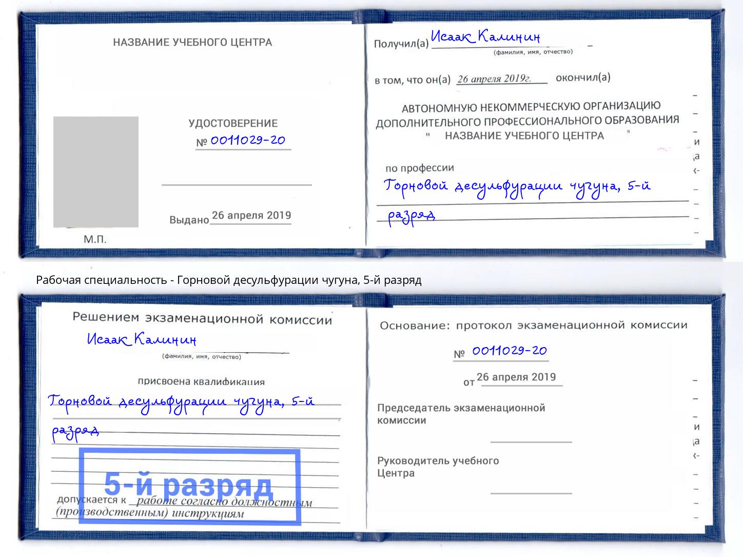 корочка 5-й разряд Горновой десульфурации чугуна Урюпинск