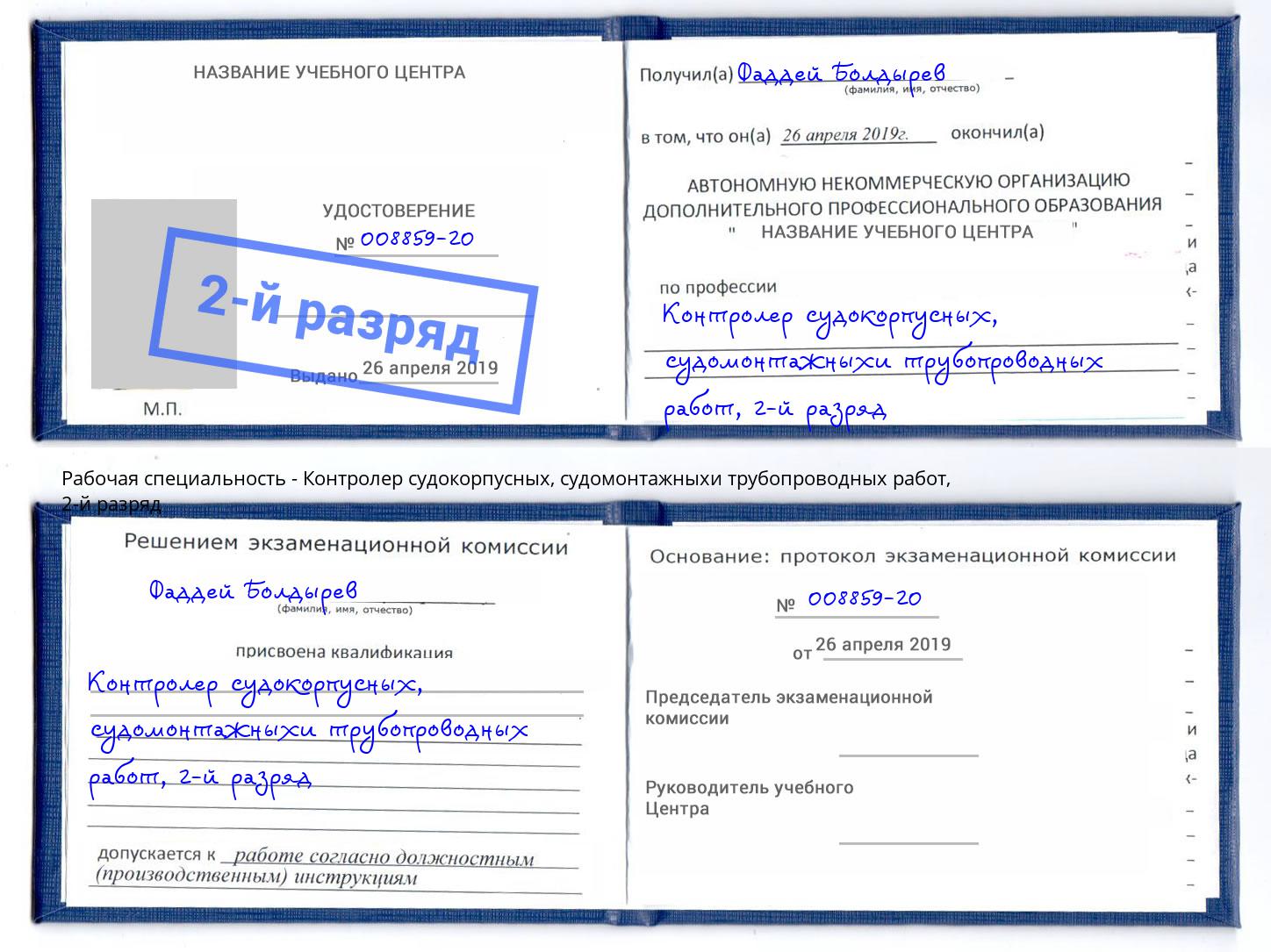 корочка 2-й разряд Контролер судокорпусных, судомонтажныхи трубопроводных работ Урюпинск