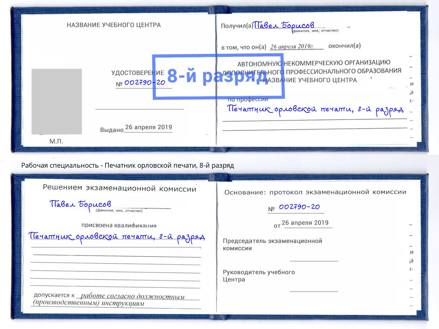 корочка 8-й разряд Печатник орловской печати Урюпинск