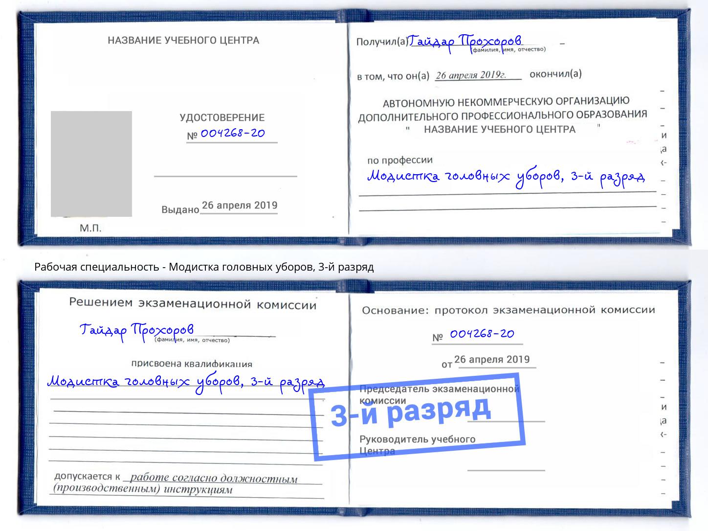 корочка 3-й разряд Модистка головных уборов Урюпинск