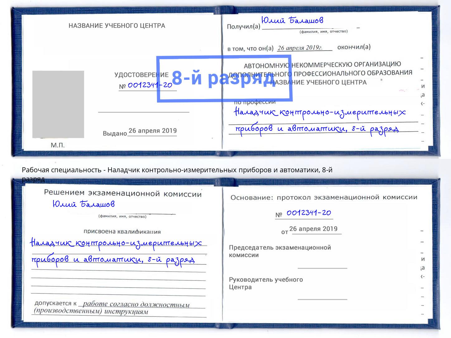 корочка 8-й разряд Наладчик контрольно-измерительных приборов и автоматики Урюпинск