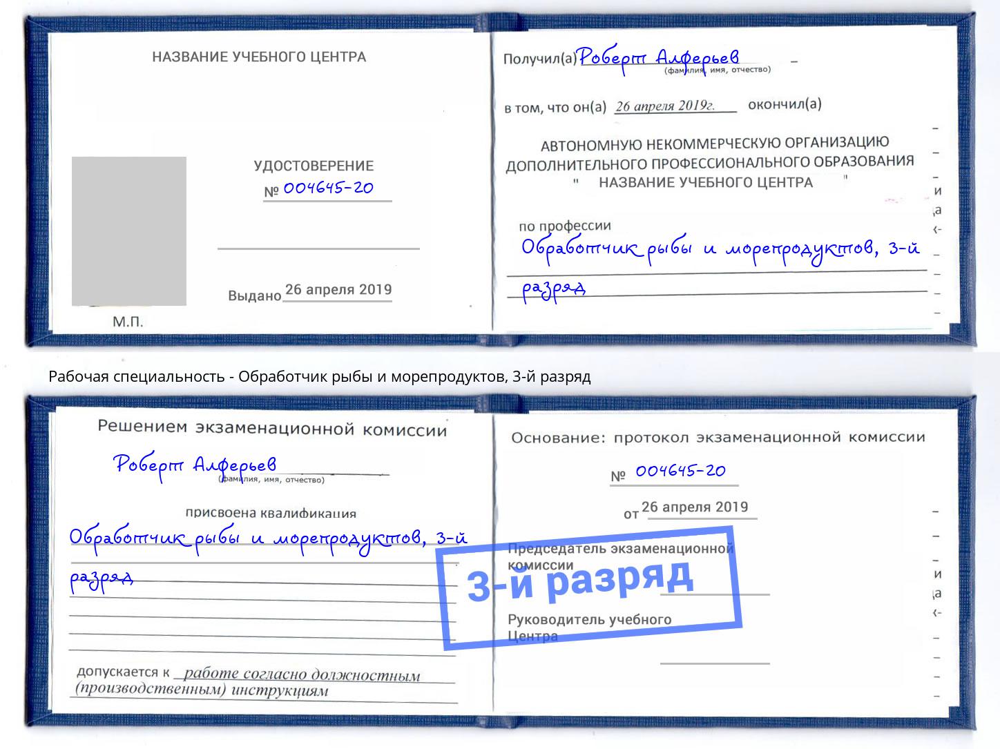 корочка 3-й разряд Обработчик рыбы и морепродуктов Урюпинск