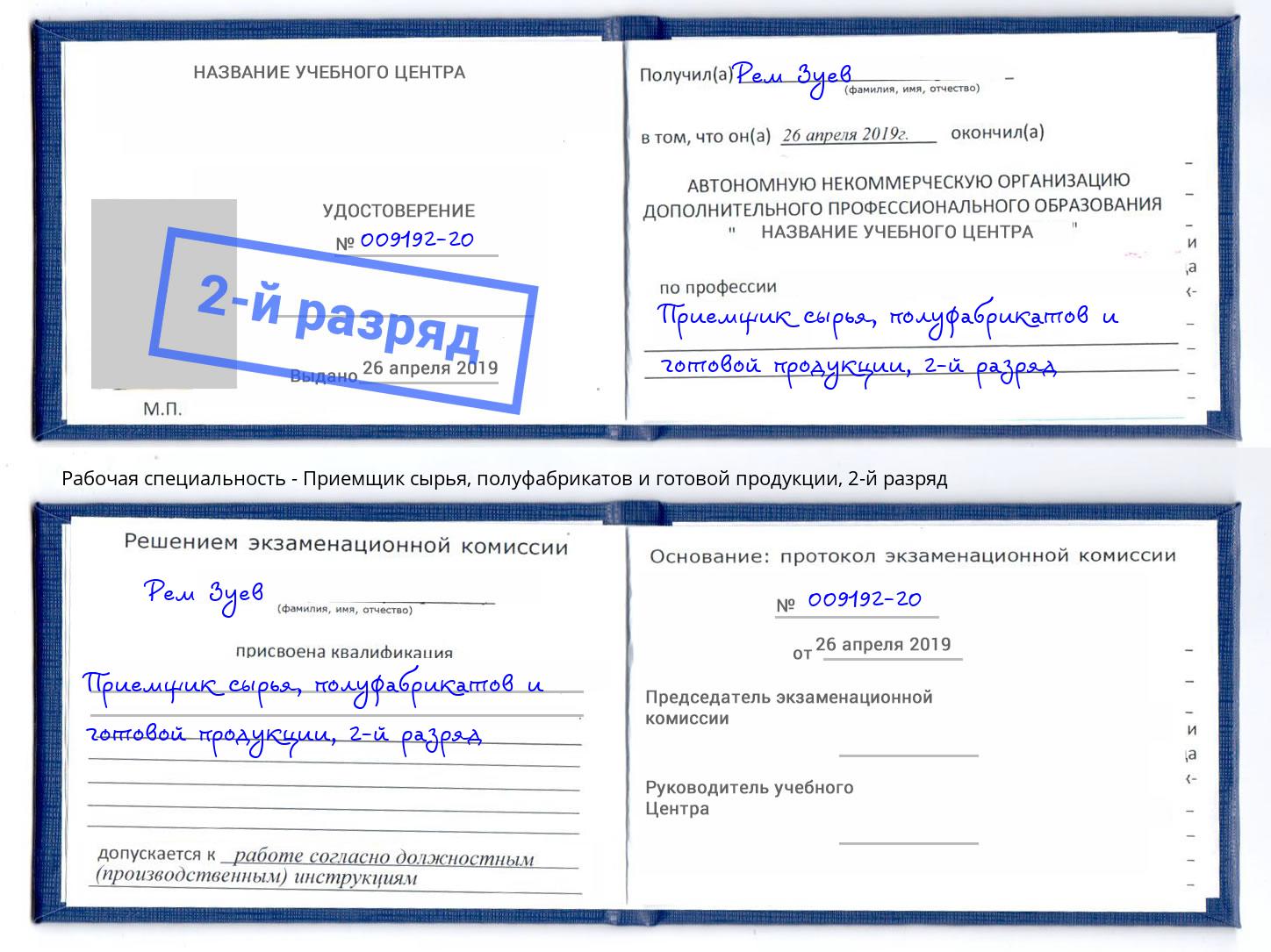 корочка 2-й разряд Приемщик сырья, полуфабрикатов и готовой продукции Урюпинск