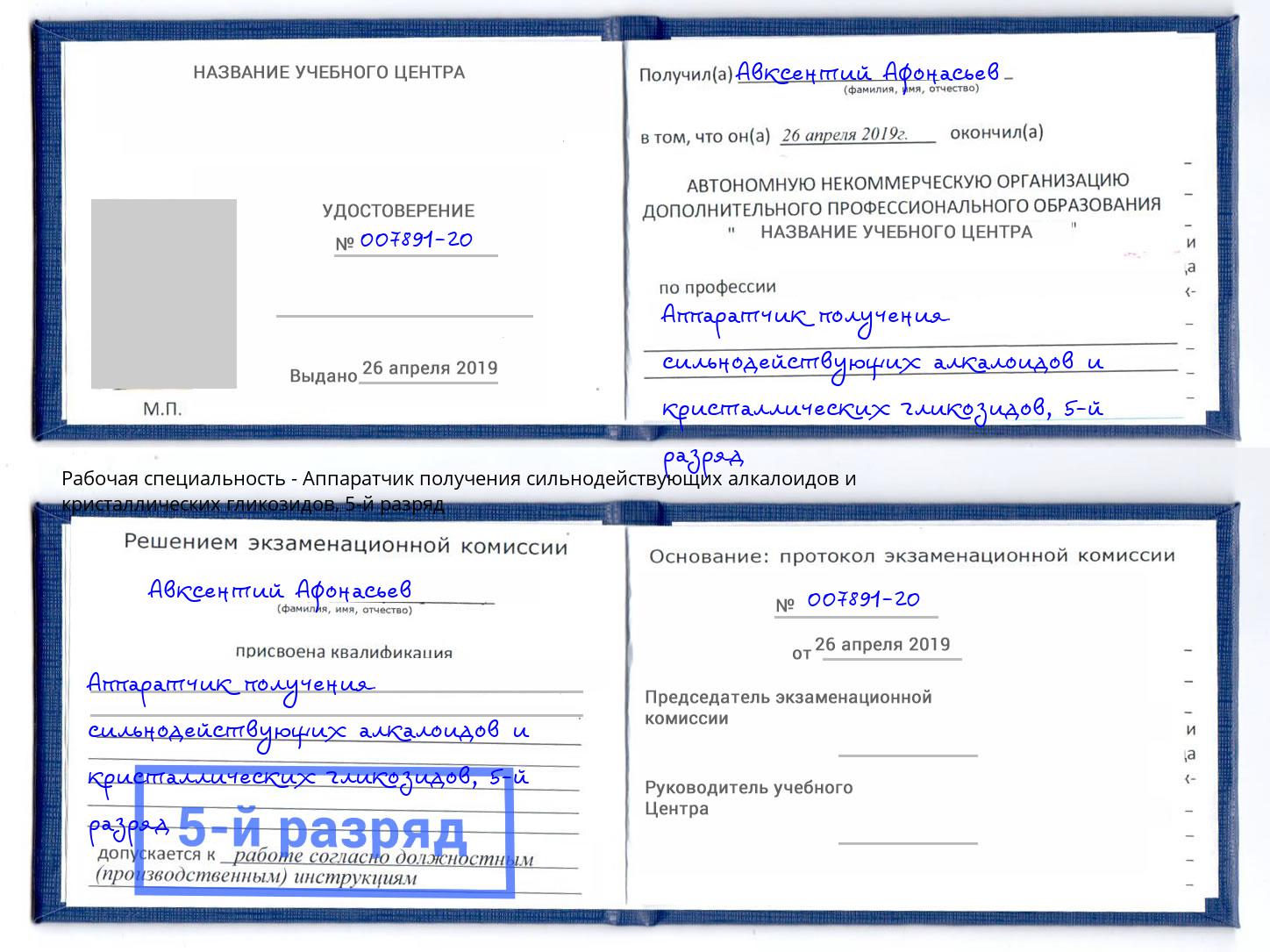 корочка 5-й разряд Аппаратчик получения сильнодействующих алкалоидов и кристаллических гликозидов Урюпинск