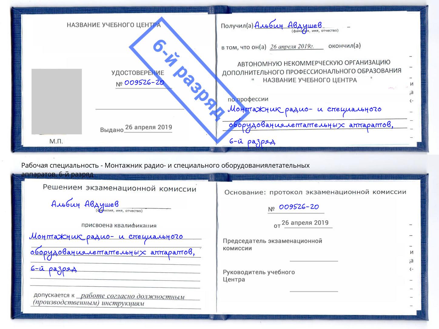 корочка 6-й разряд Монтажник радио- и специального оборудованиялетательных аппаратов Урюпинск