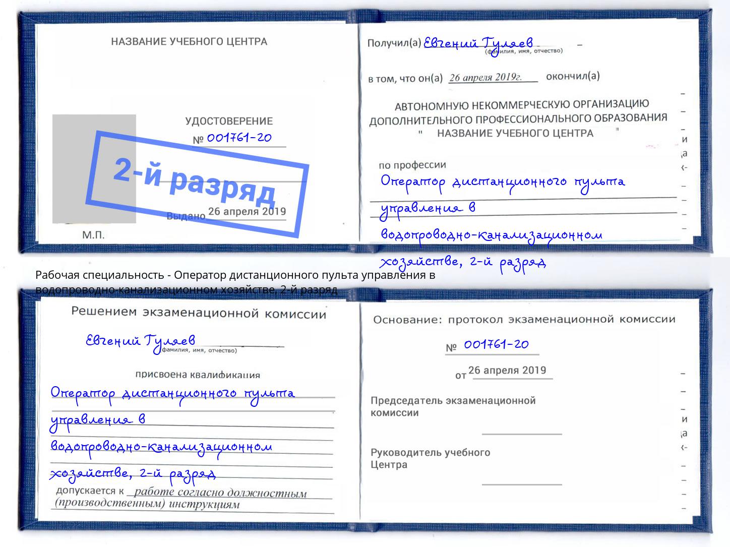 корочка 2-й разряд Оператор дистанционного пульта управления в водопроводно-канализационном хозяйстве Урюпинск